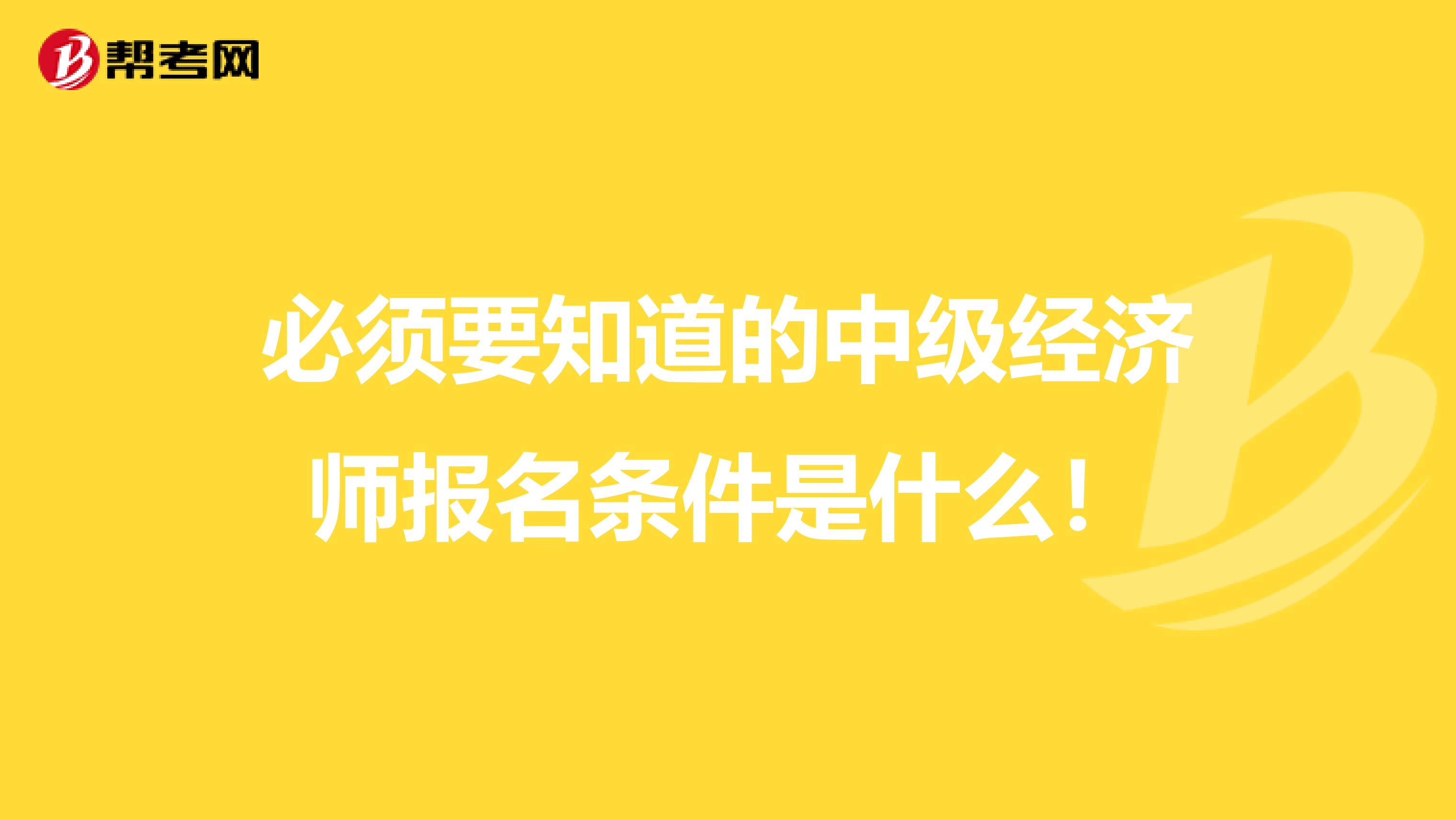 必須要知道的中級經濟師報名條件是什么！