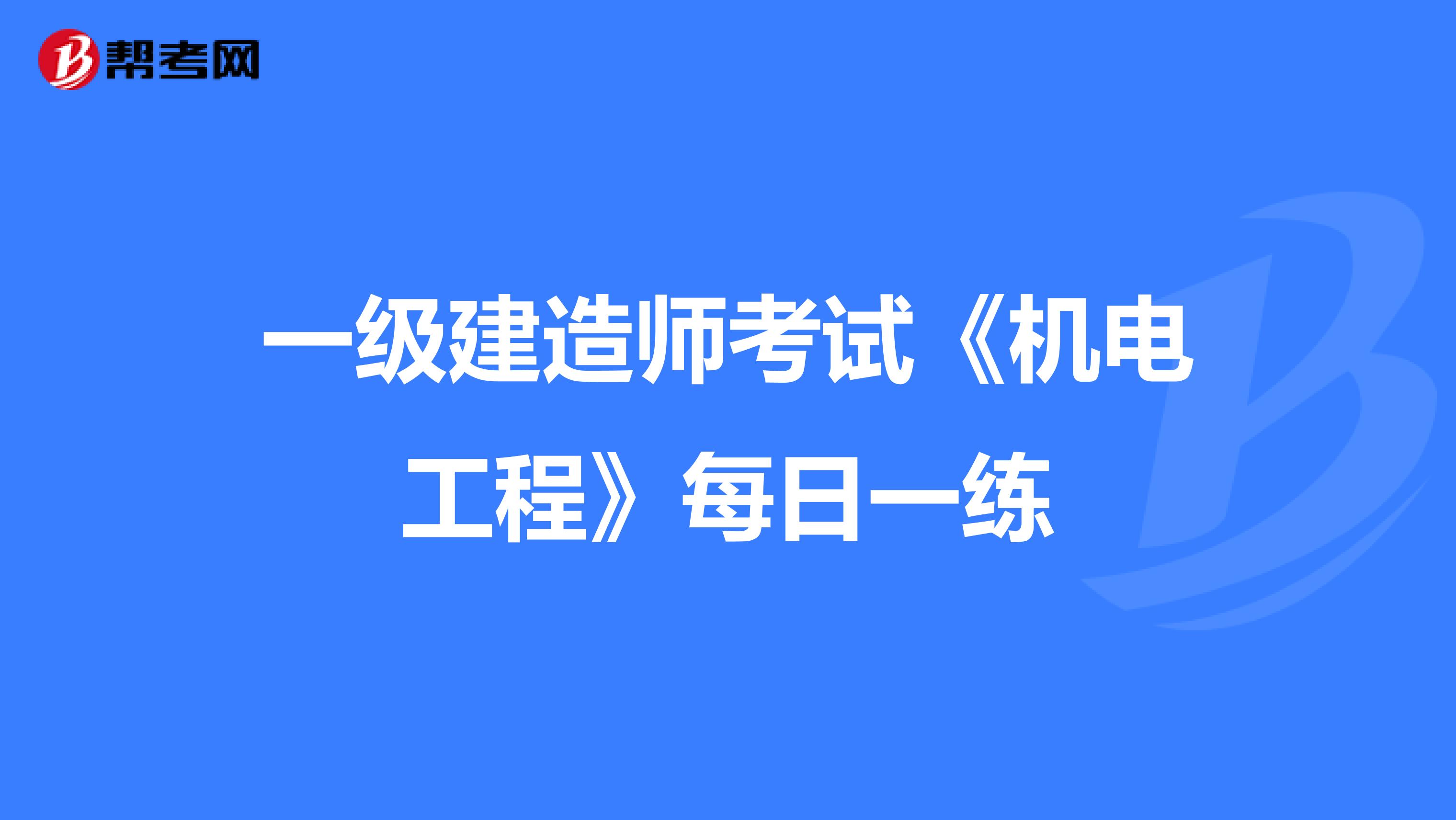 一级建造师考试《机电工程》每日一练