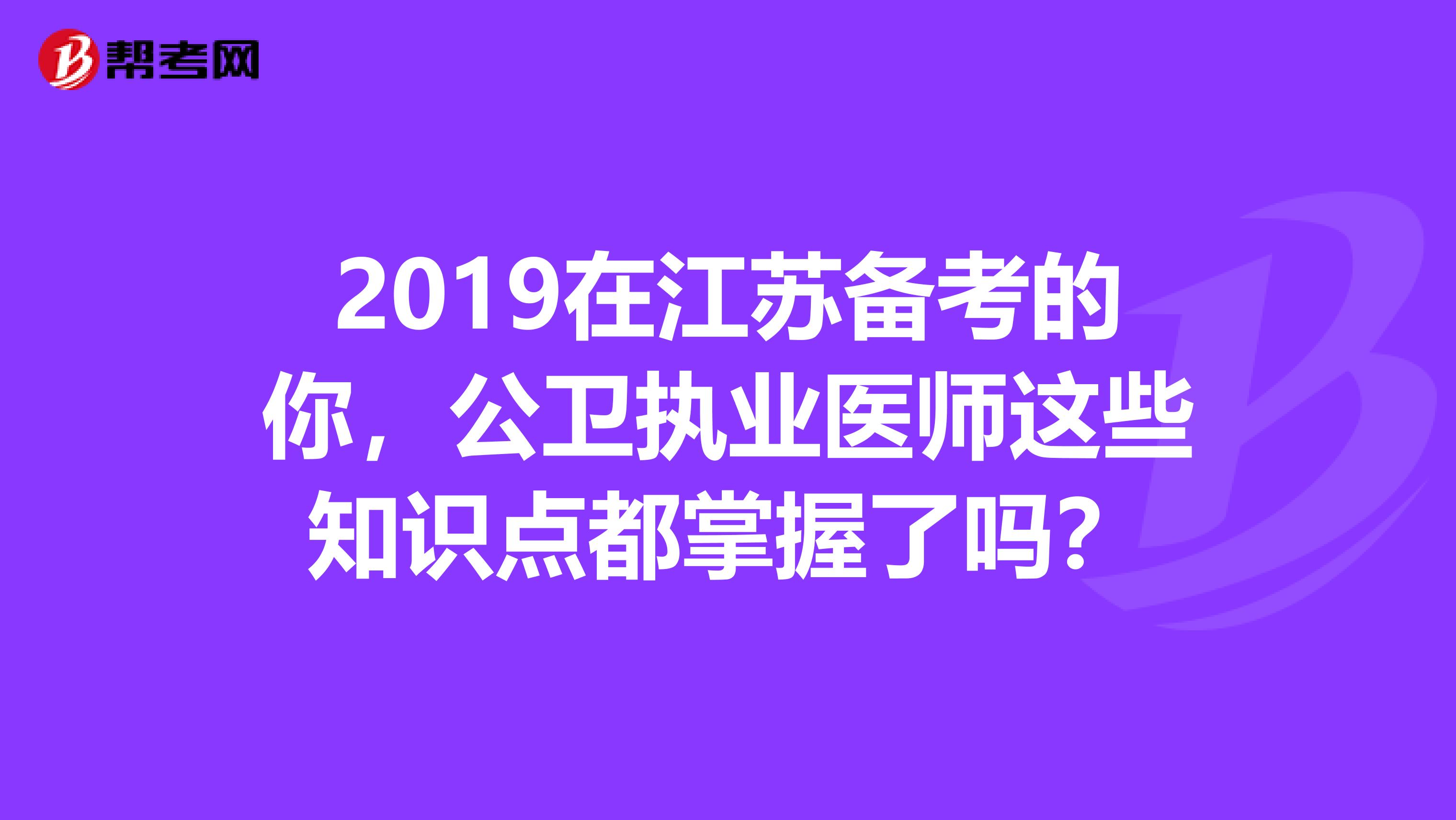 2019在江苏备考的你，公卫执业医师这些知识点都掌握了吗？