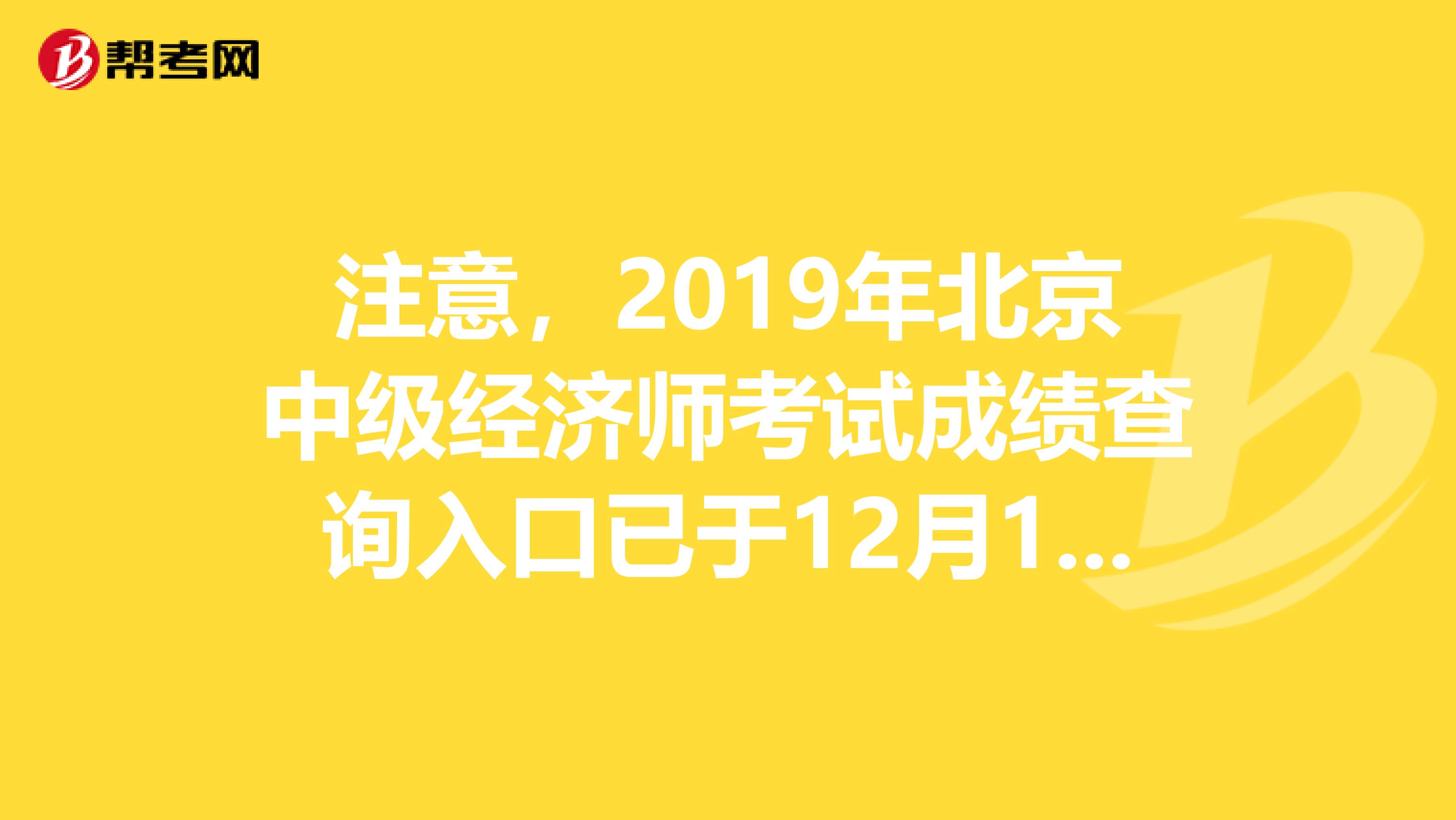 注意，2019年北京中級經濟師考試成績查詢入口已于12月19日開通！
