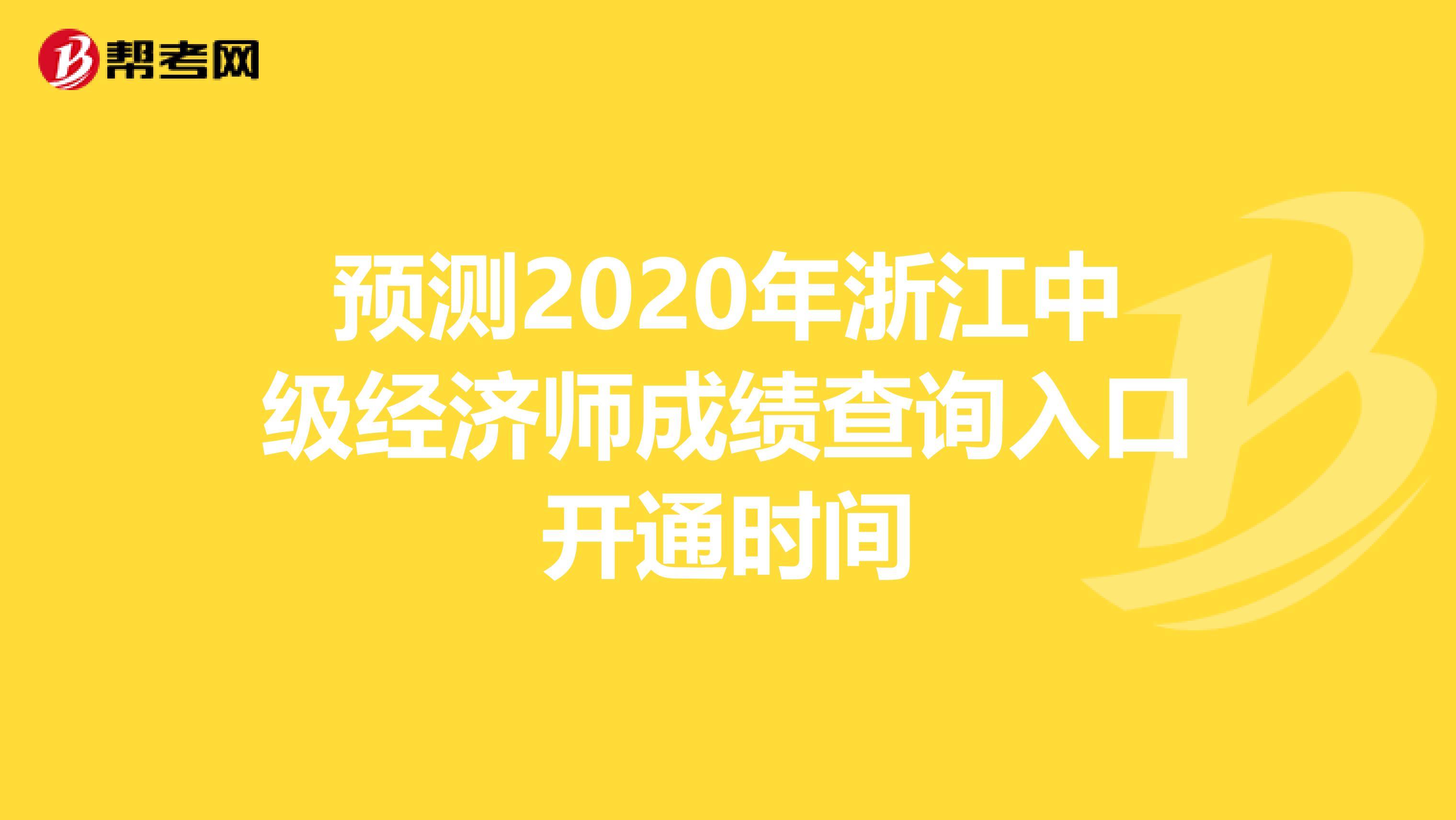 预测2020年浙江中级经济师成绩查询入口开通时间