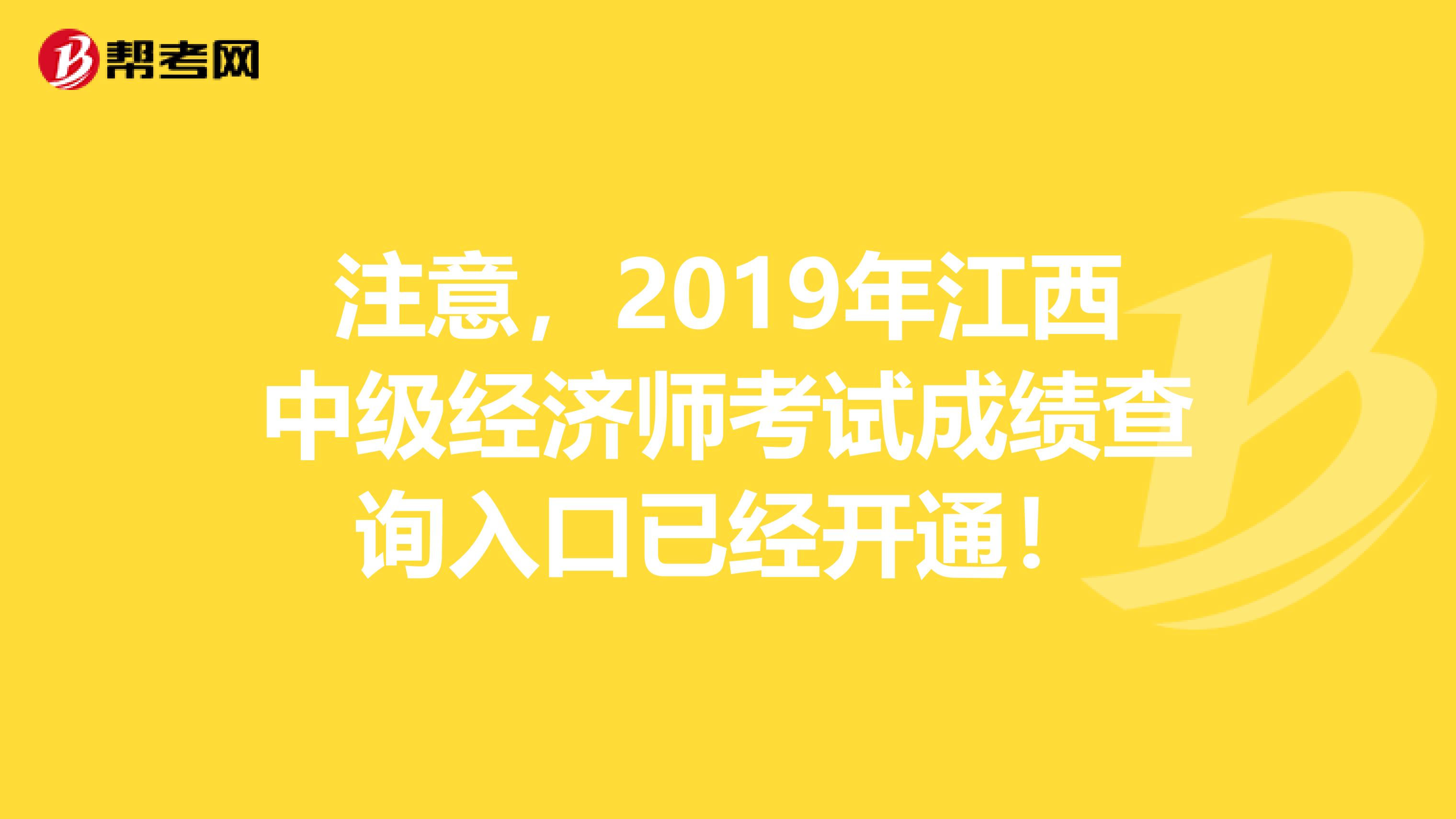 注意，2019年江西中级经济师考试成绩查询入口已经开通！