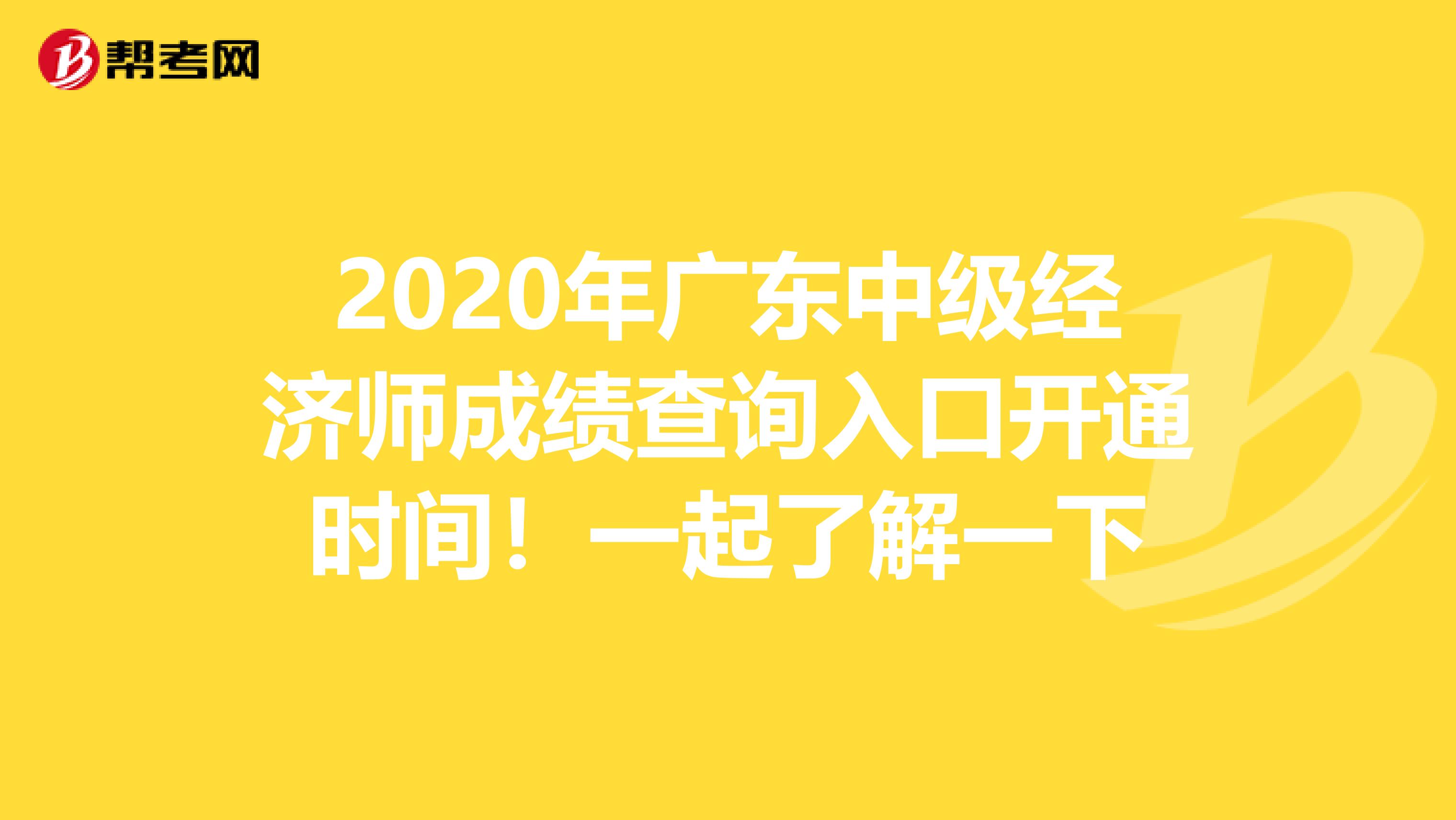 2020年广东中级经济师成绩查询入口开通时间！一起了解一下