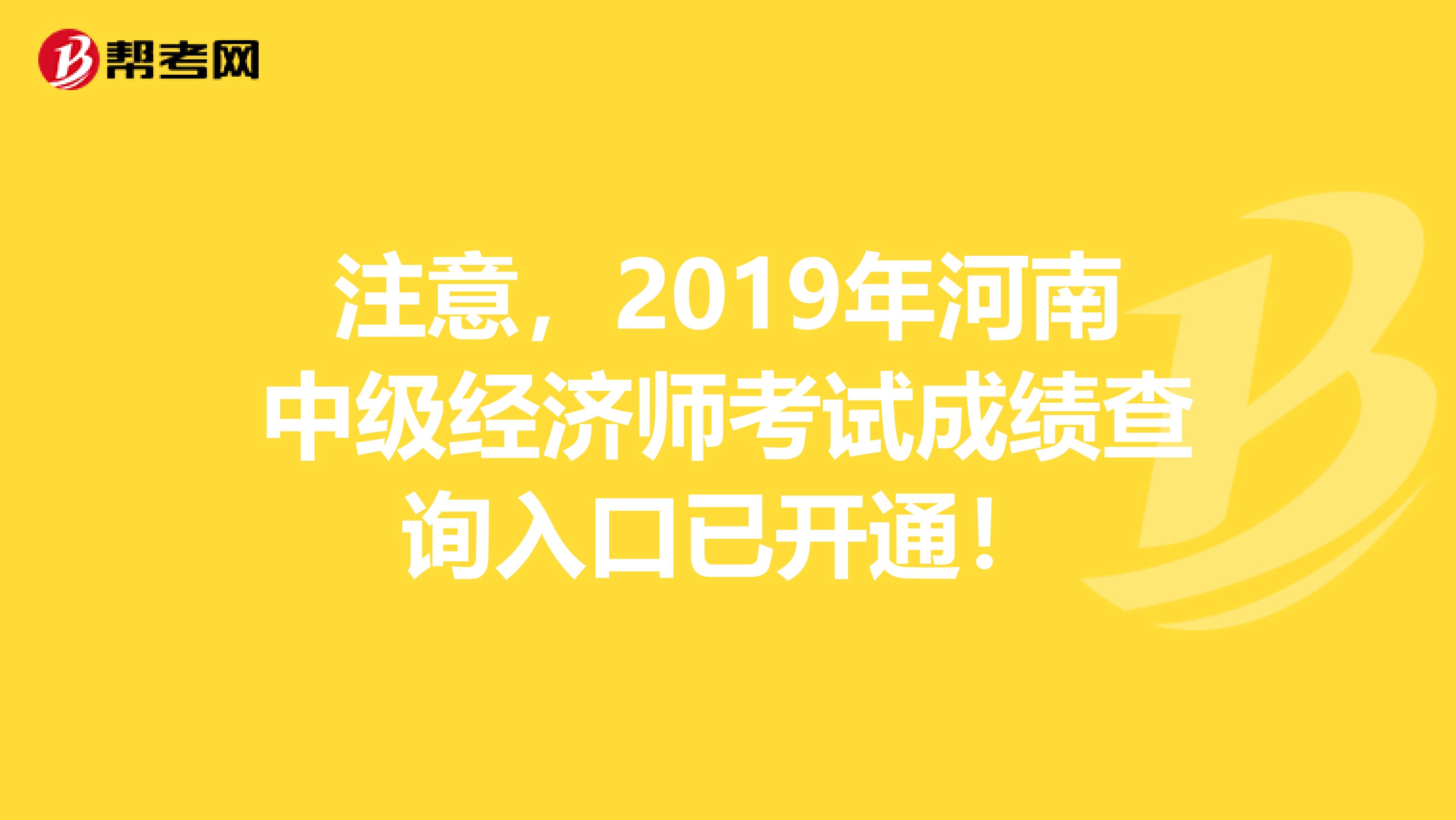 注意，2019年河南中级经济师考试成绩查询入口已开通！