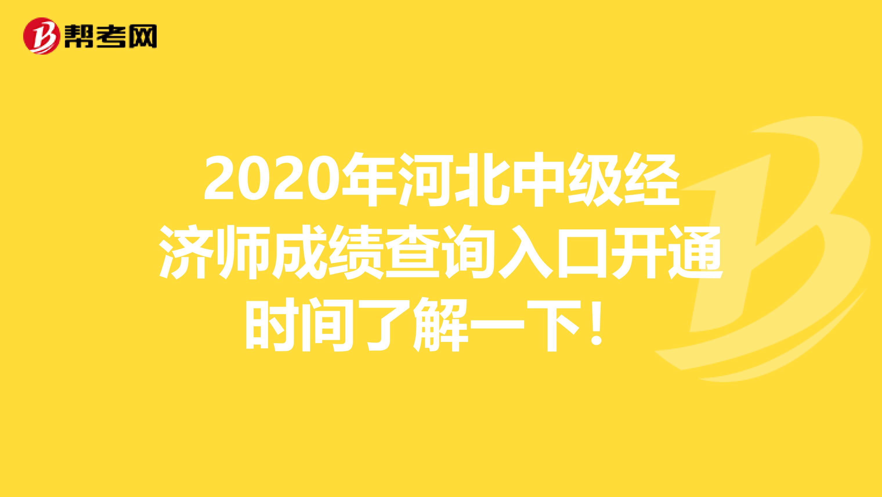 2020年河北中级经济师成绩查询入口开通时间了解一下！
