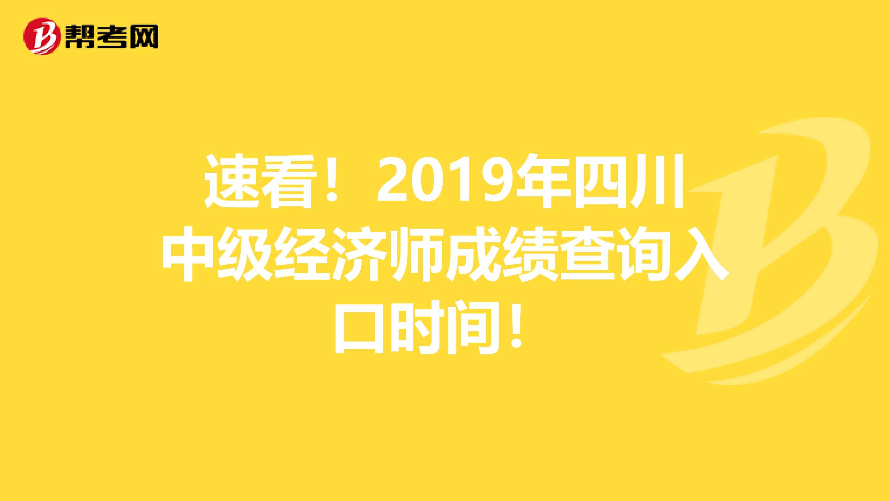 速看！2019年四川中级经济师成绩查询入口时间！