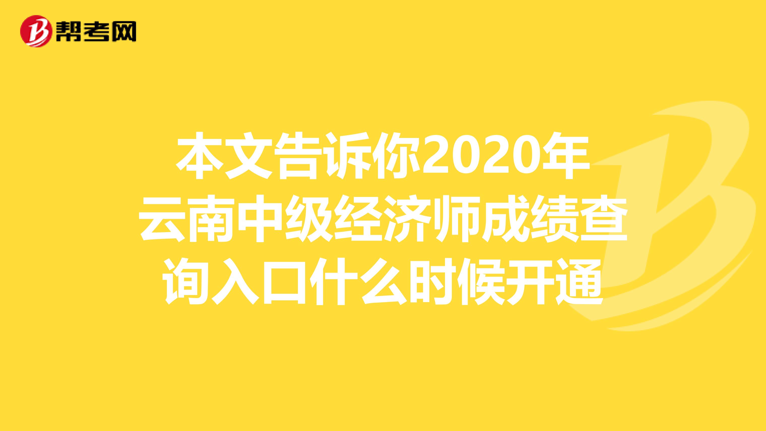 本文告诉你2020年云南中级经济师成绩查询入口什么时候开通
