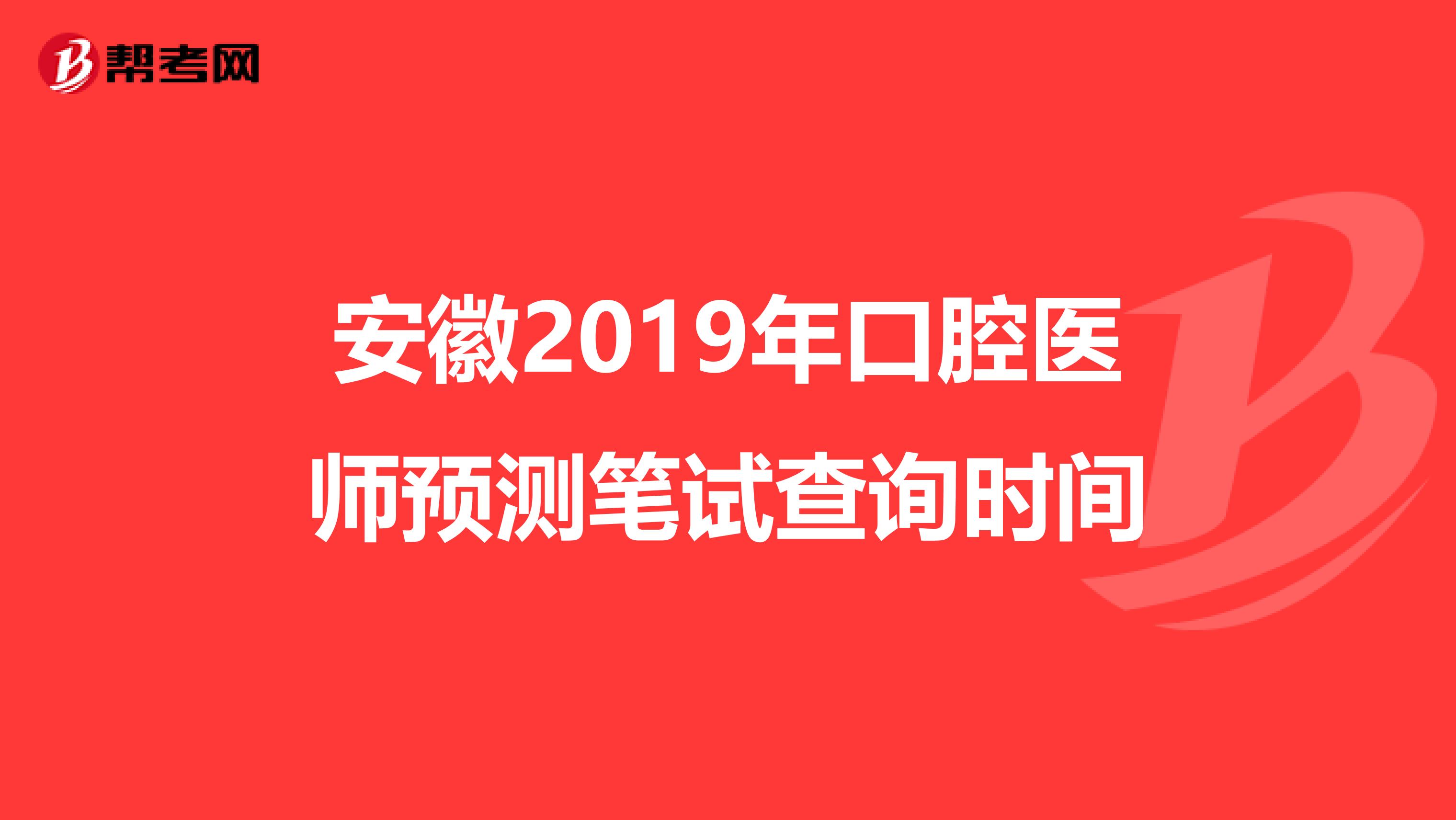安徽2019年口腔医师预测笔试查询时间