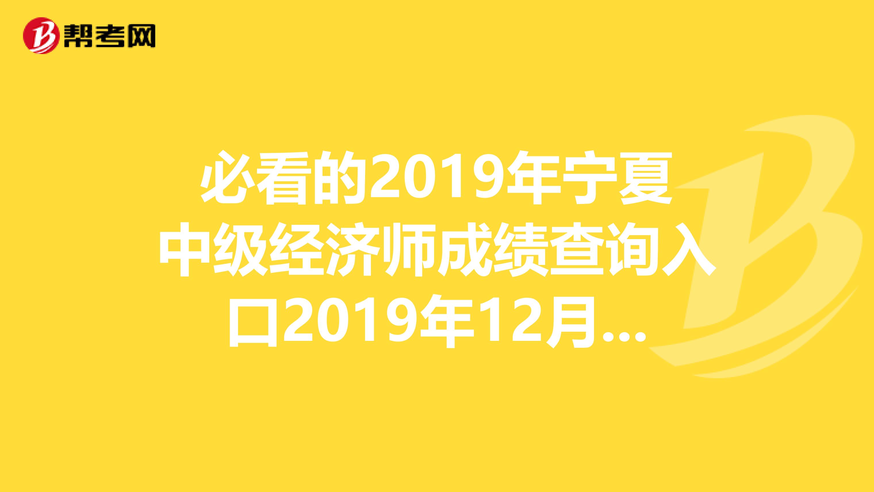 必看的2019年寧夏中級經濟師成績查詢入口2019年12月19日開通！