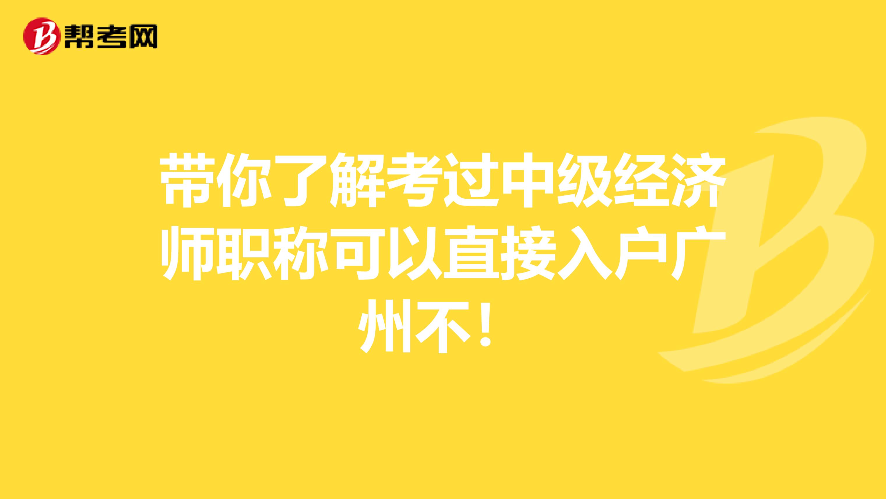 帶你了解考過中級經(jīng)濟師職稱可以直接入戶廣州不！