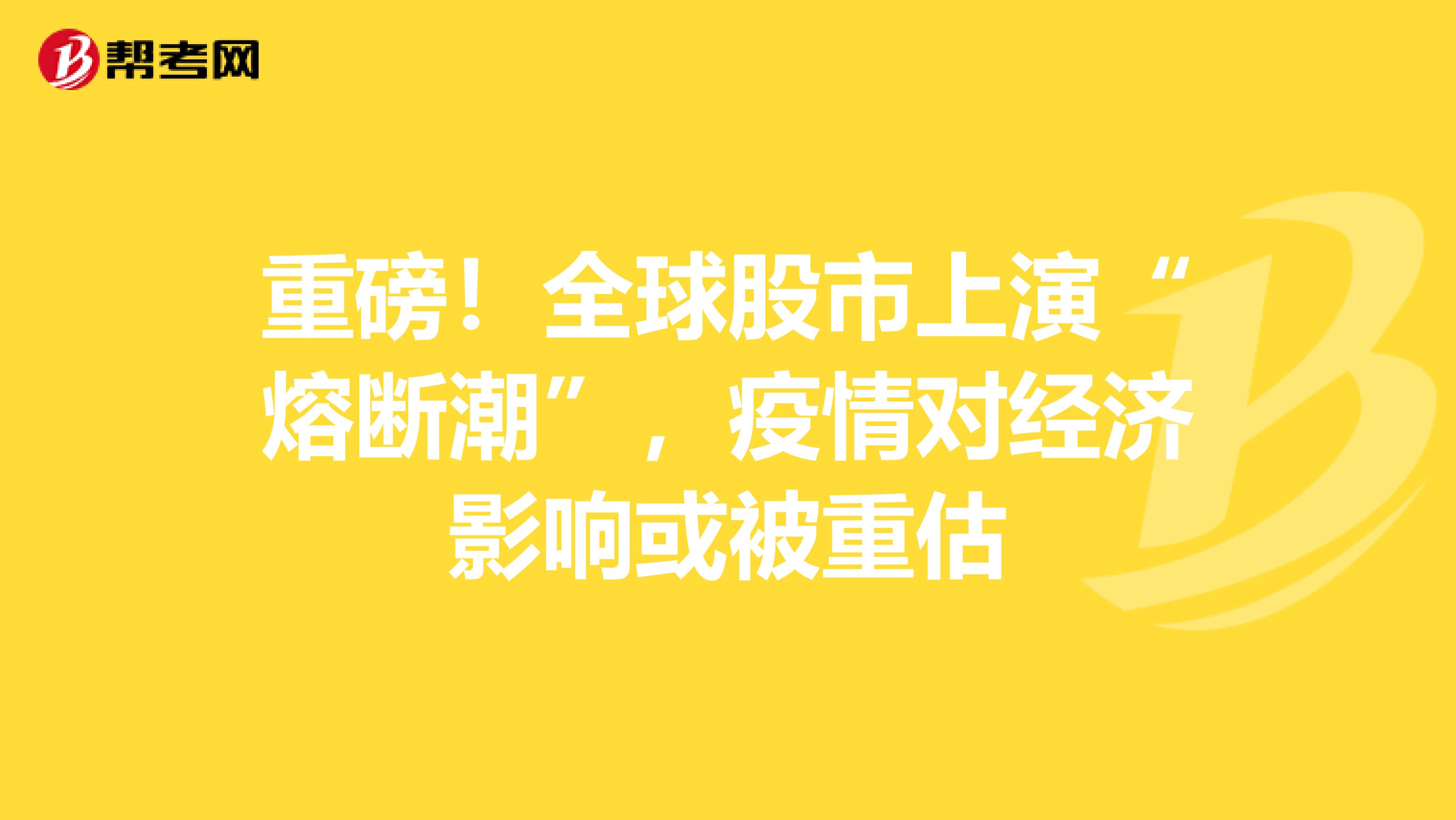 重磅！全球股市上演“熔断潮”，疫情对经济影响或被重估