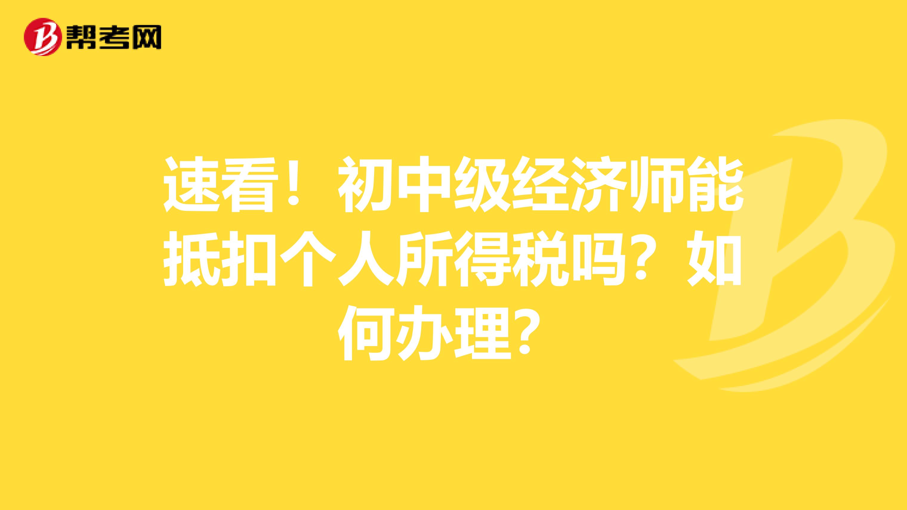 速看！初中级经济师能抵扣个人所得税吗？如何办理？