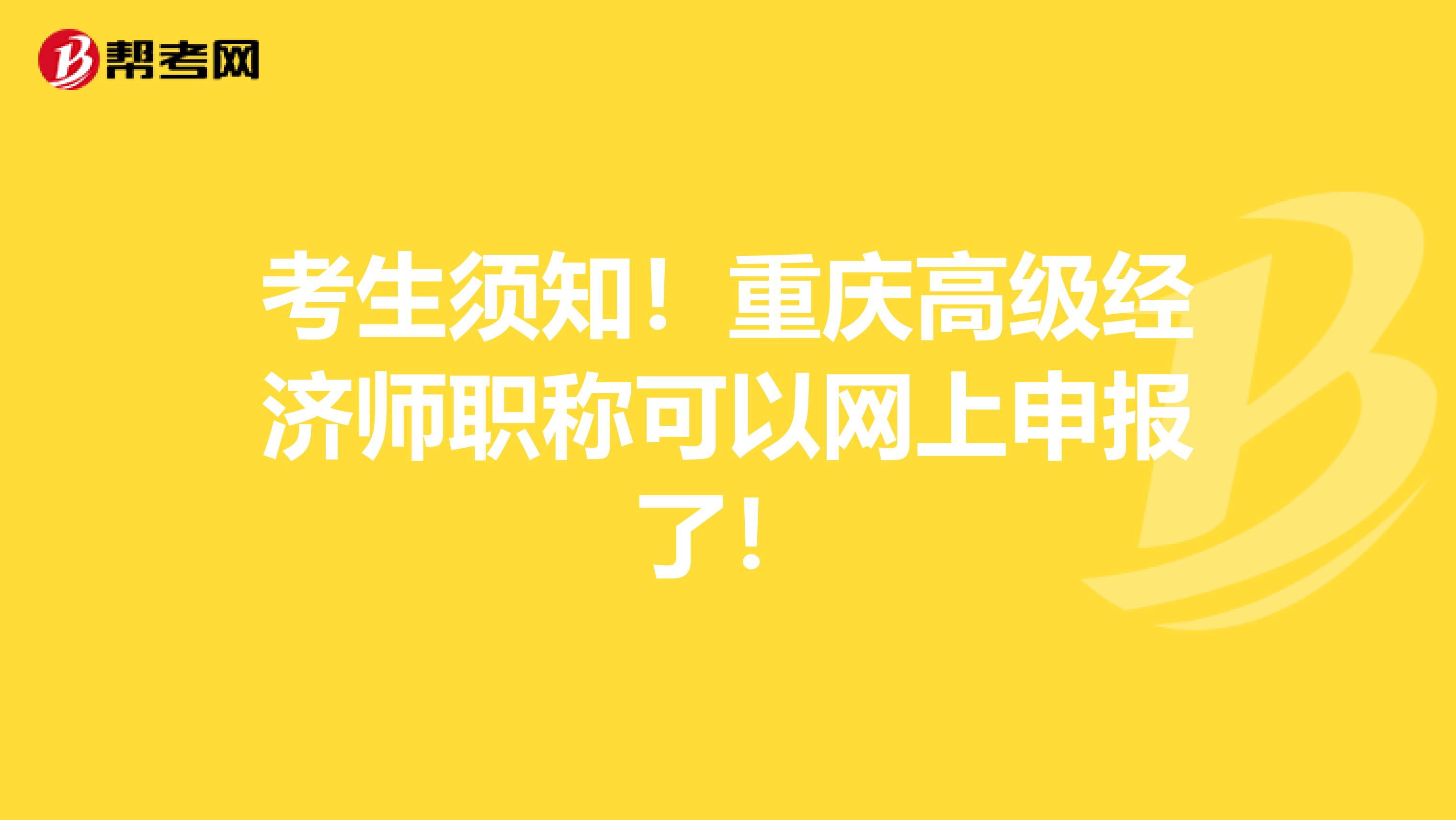 考生须知！重庆高级经济师职称可以网上申报了！