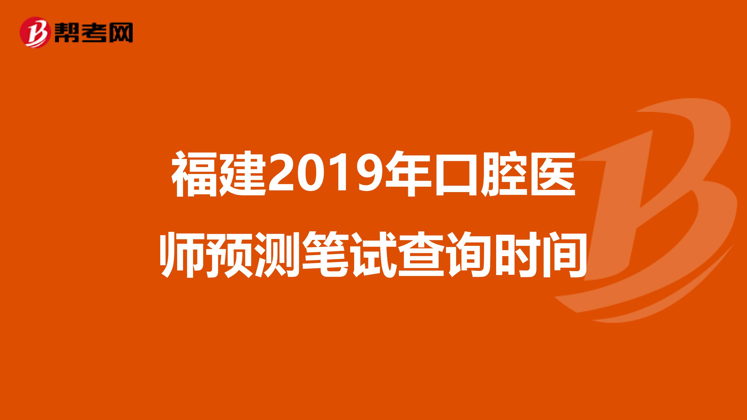 福建2019年口腔医师预测笔试查询时间