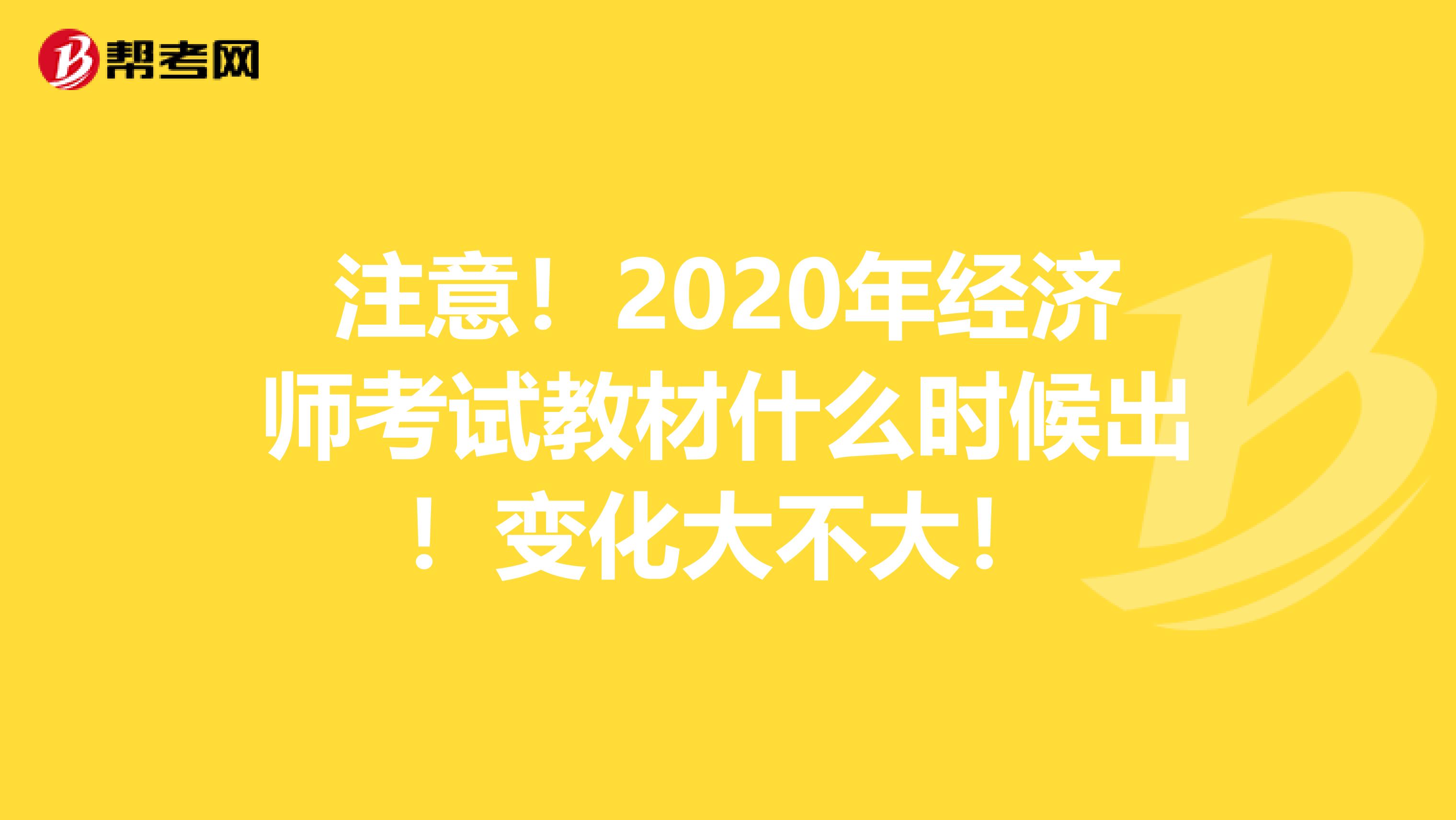 注意！2020年经济师考试教材什么时候出！变化大不大！