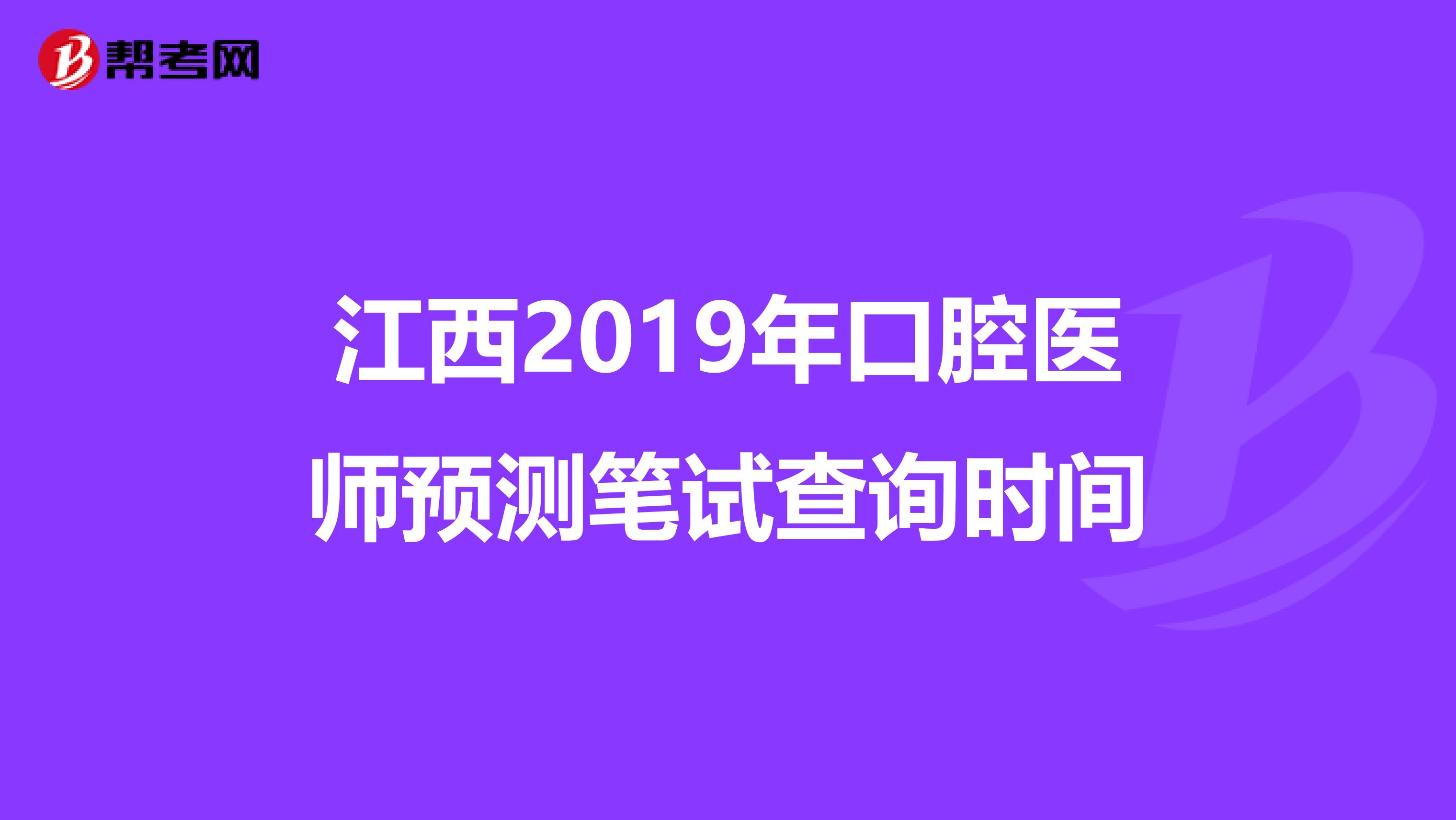 江西2019年口腔医师预测笔试查询时间