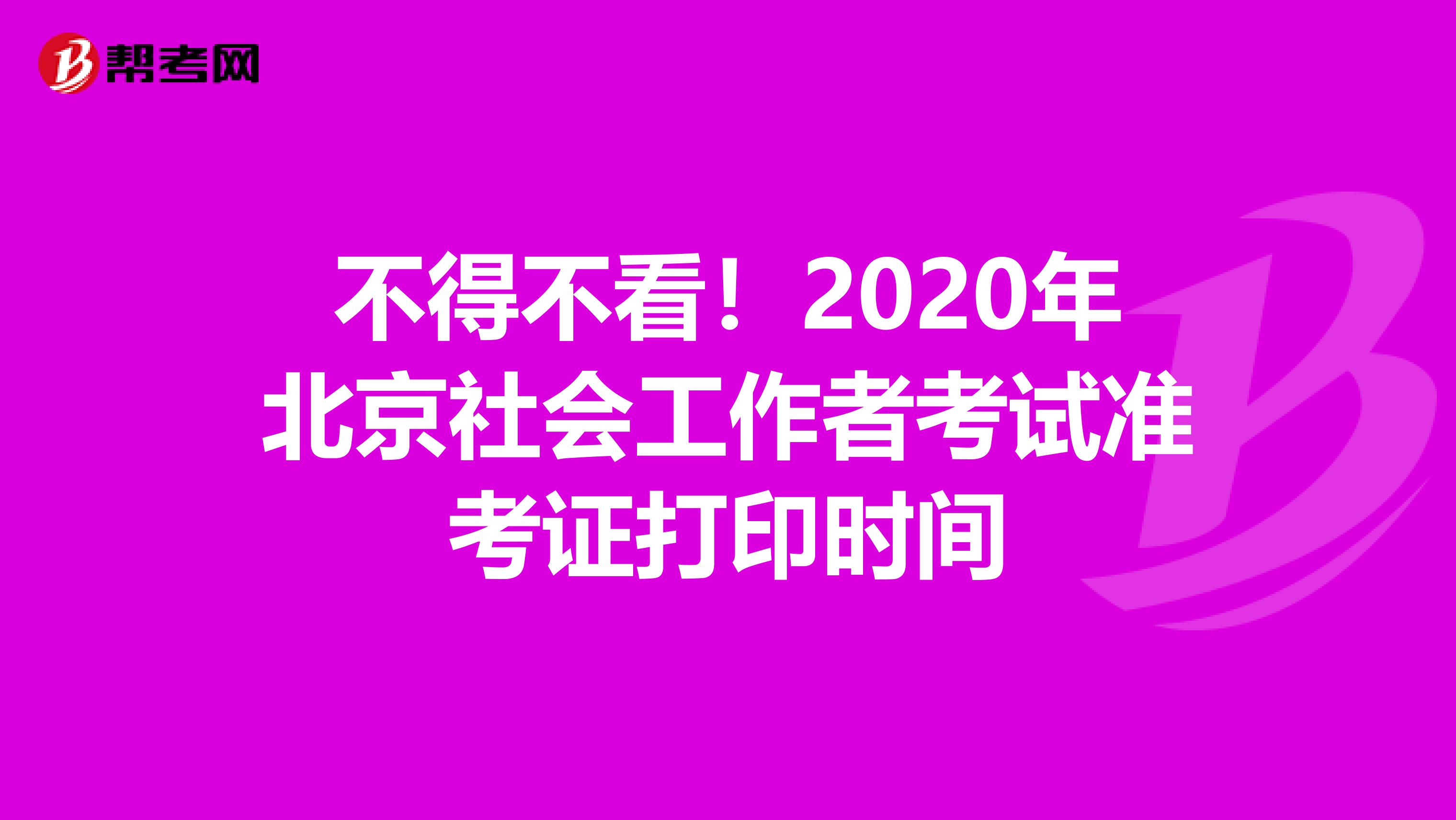 不得不看！2020年北京社会工作者考试准考证打印时间