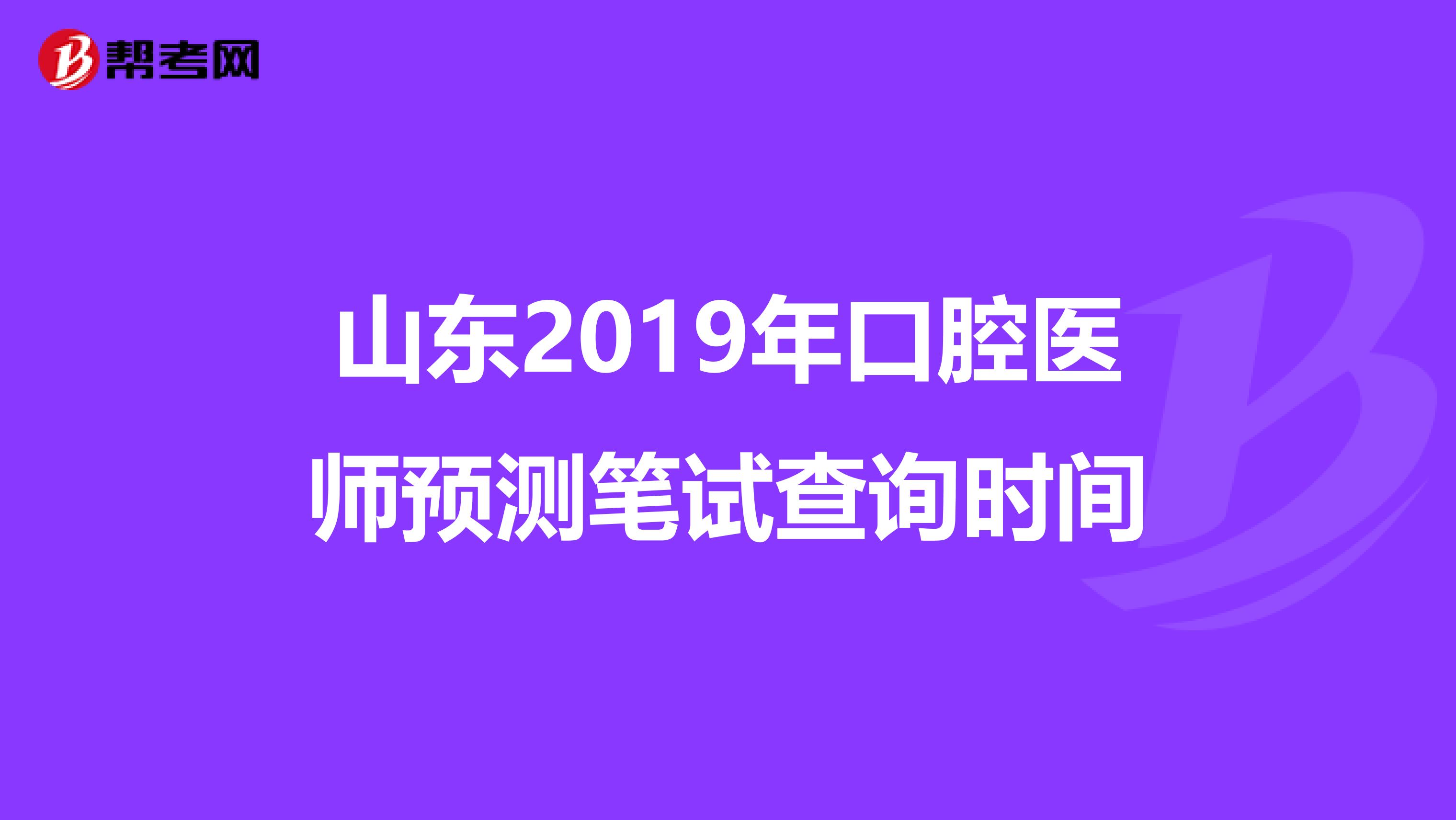 山东2019年口腔医师预测笔试查询时间