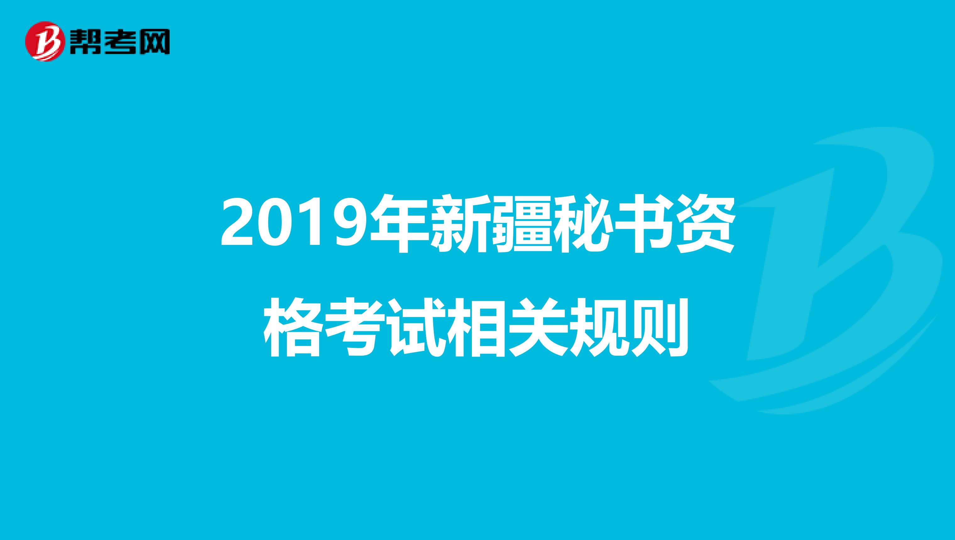 2019年新疆秘书资格考试相关规则