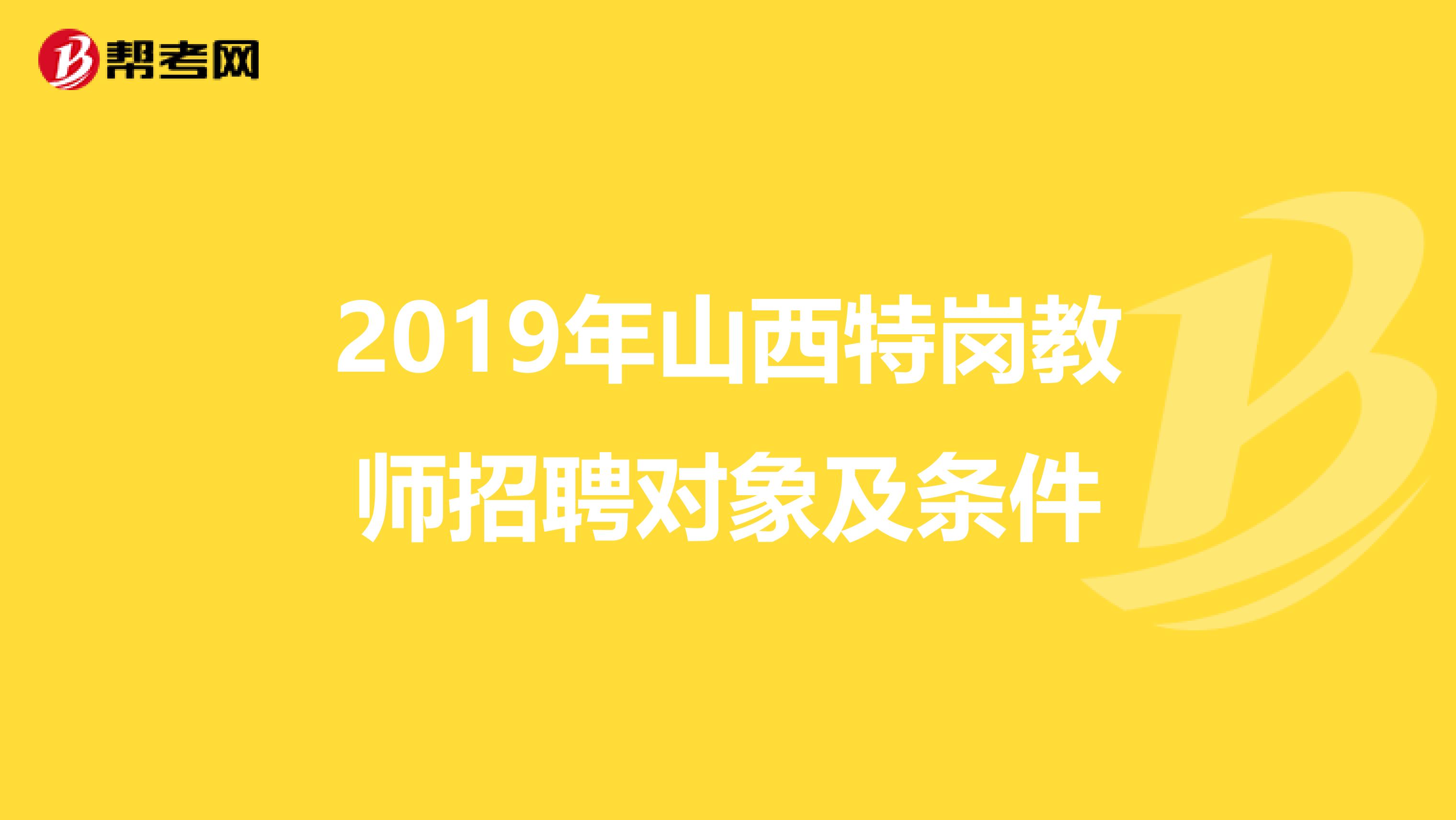 2019年山西特岗教师招聘对象及条件