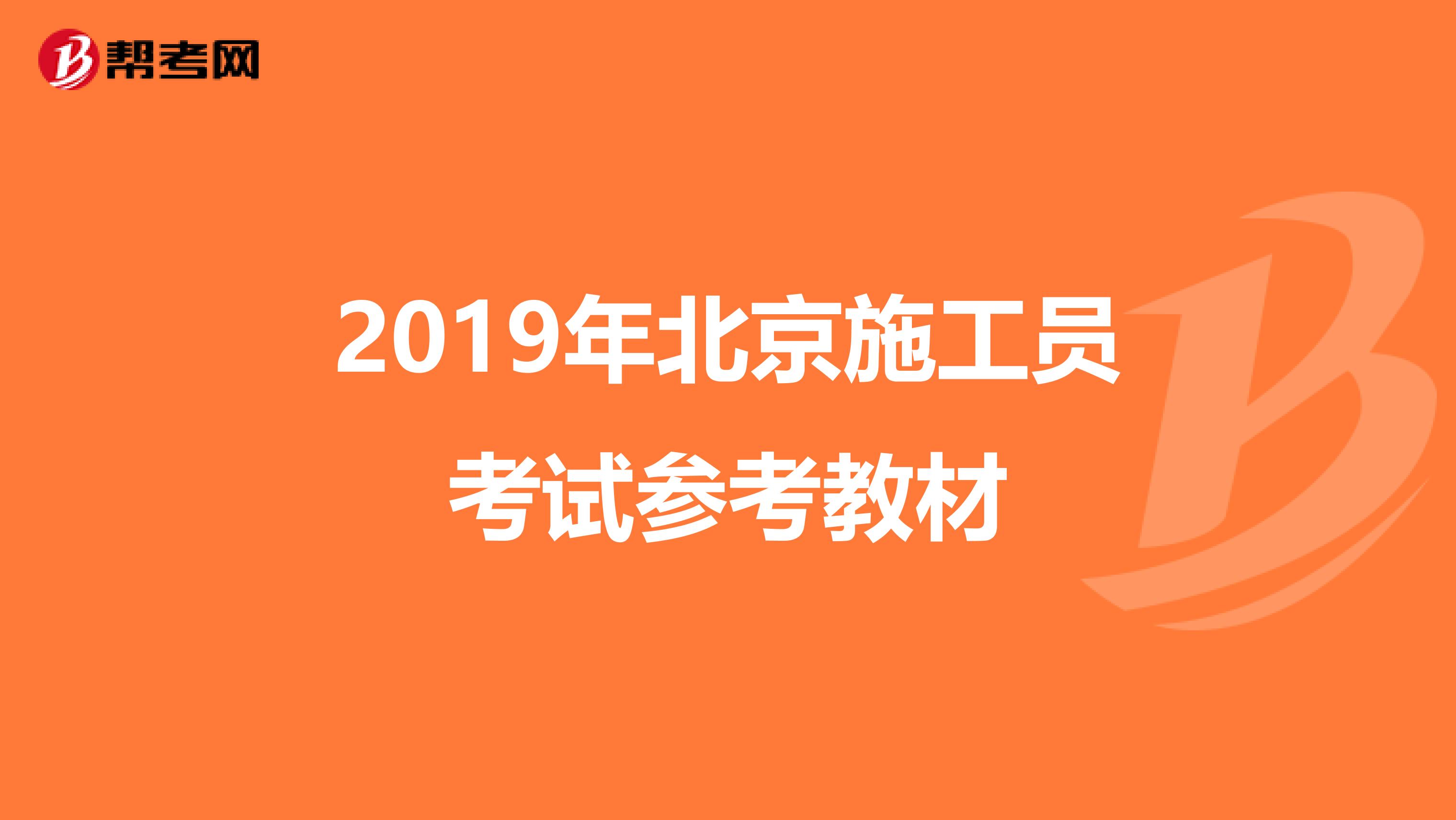 2019年北京施工员考试参考教材