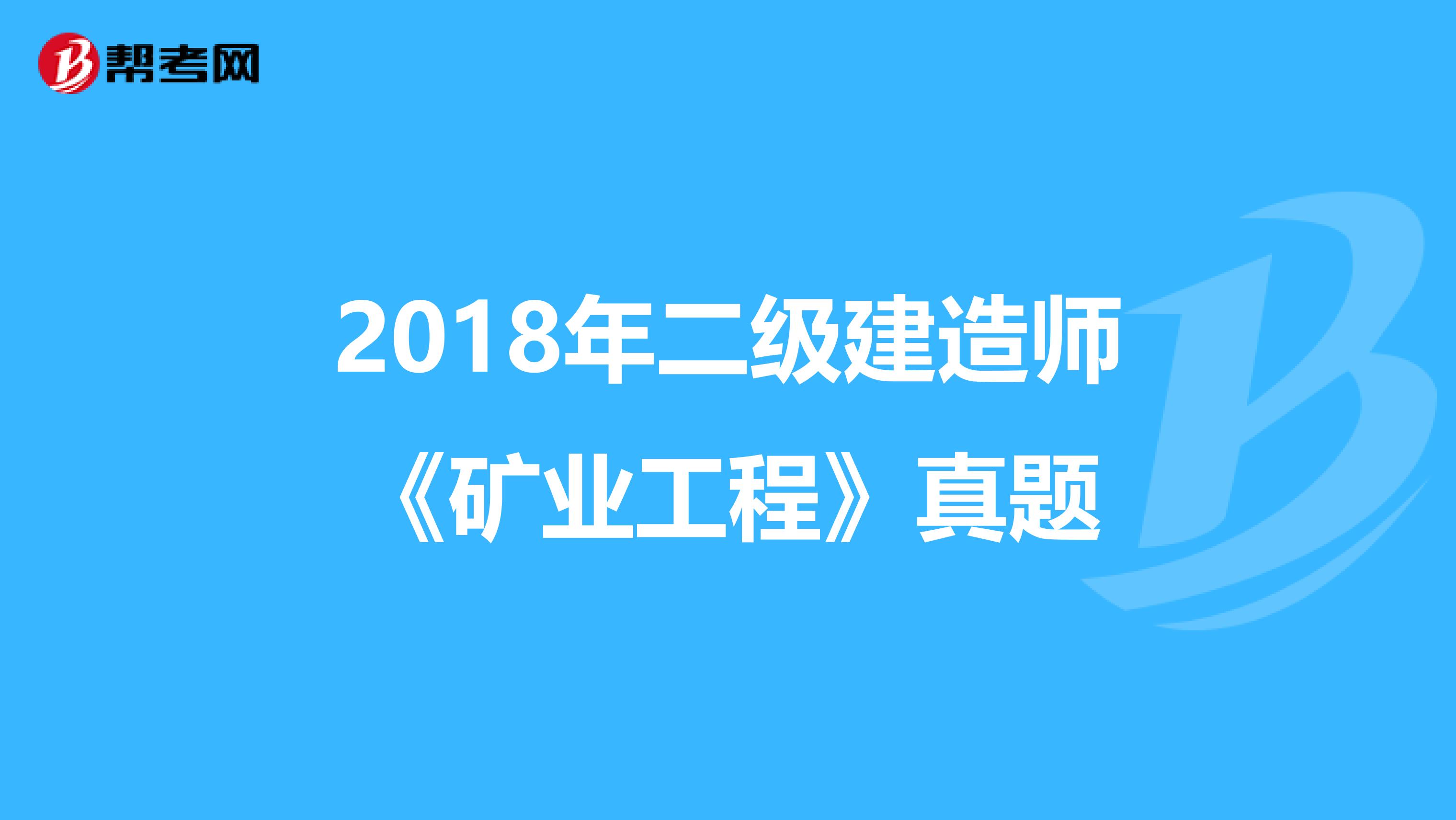 2018年二级建造师《矿业工程》真题