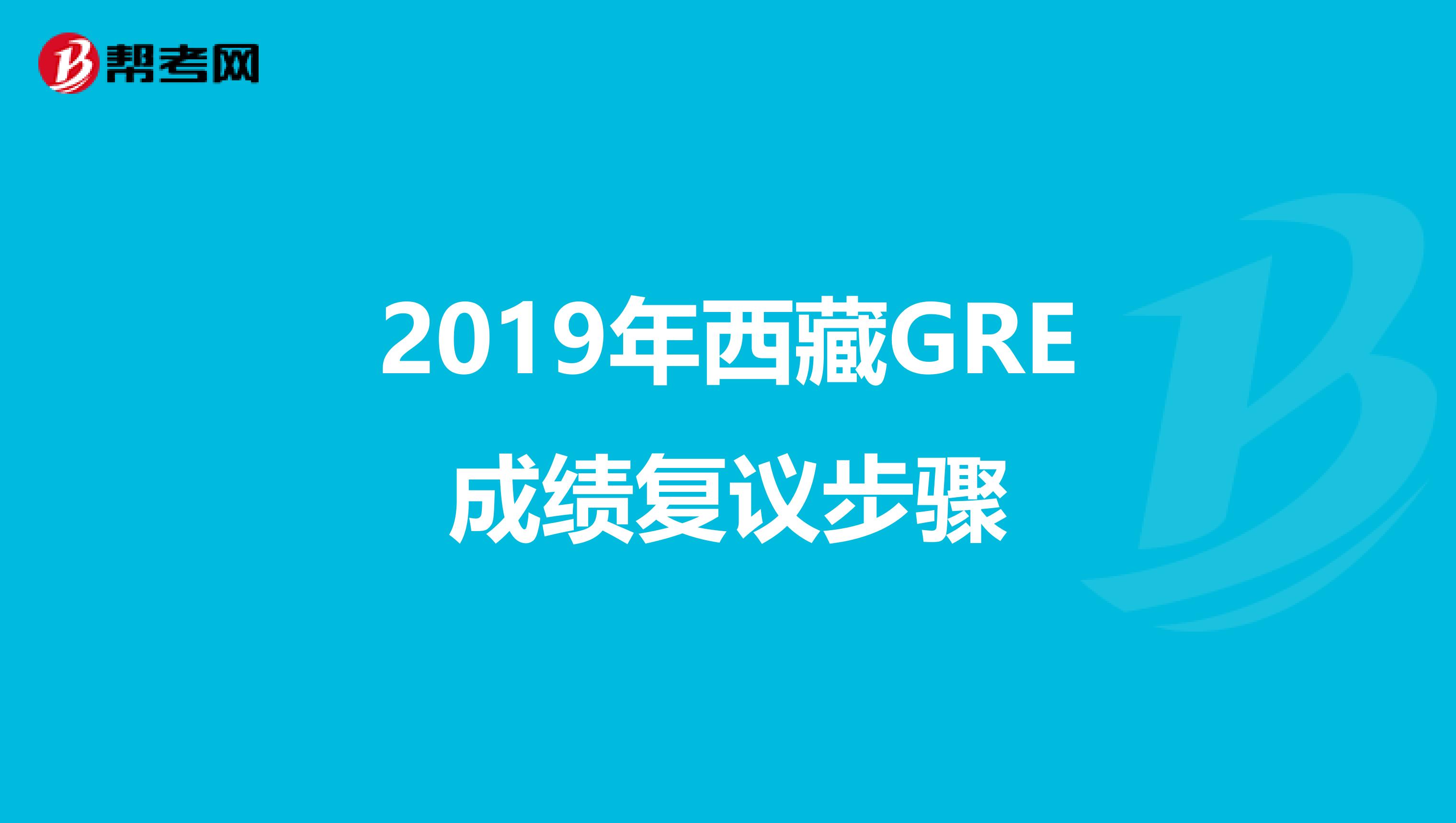 2019年西藏GRE成绩复议步骤