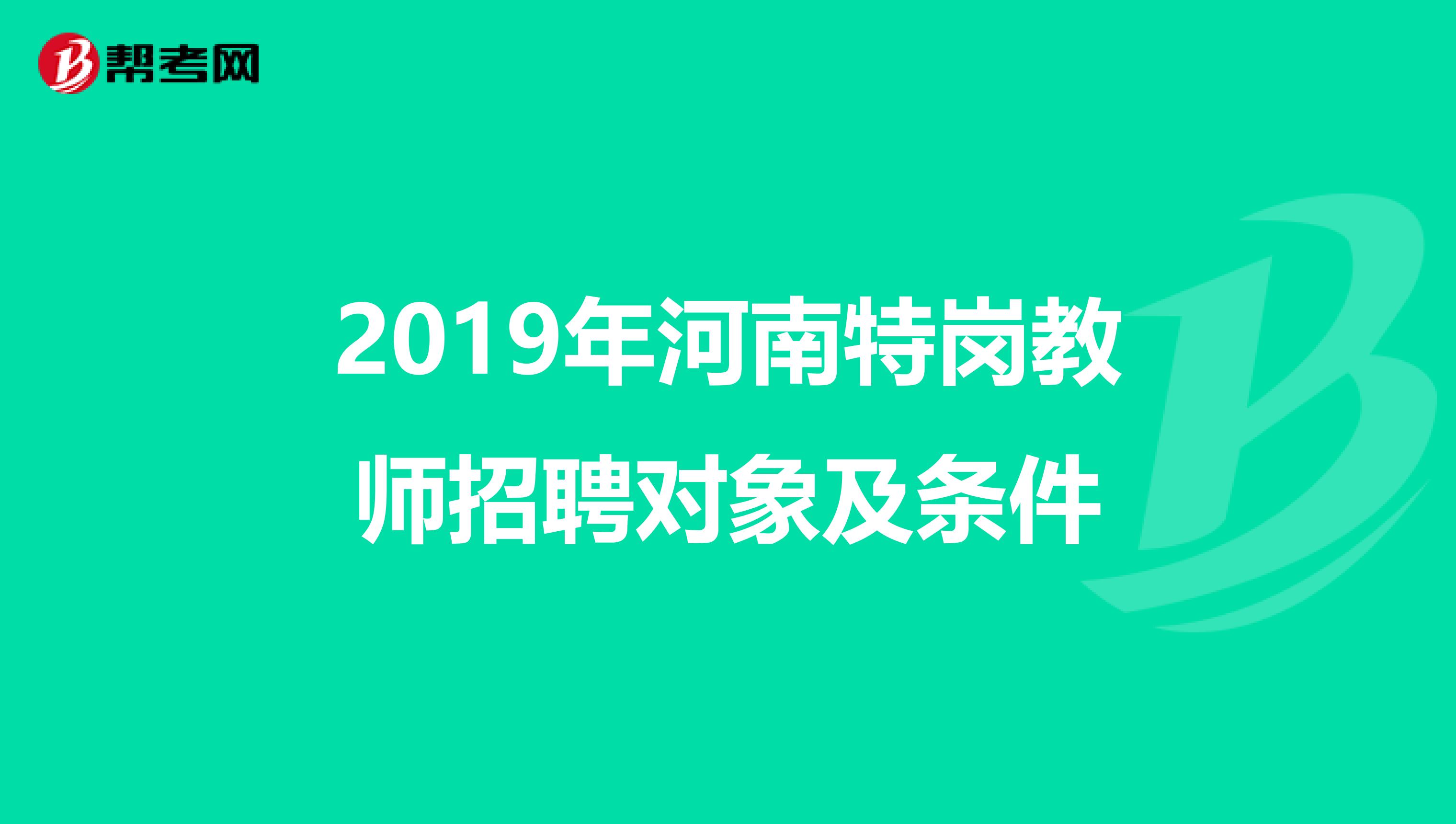 2019年河南特岗教师招聘对象及条件