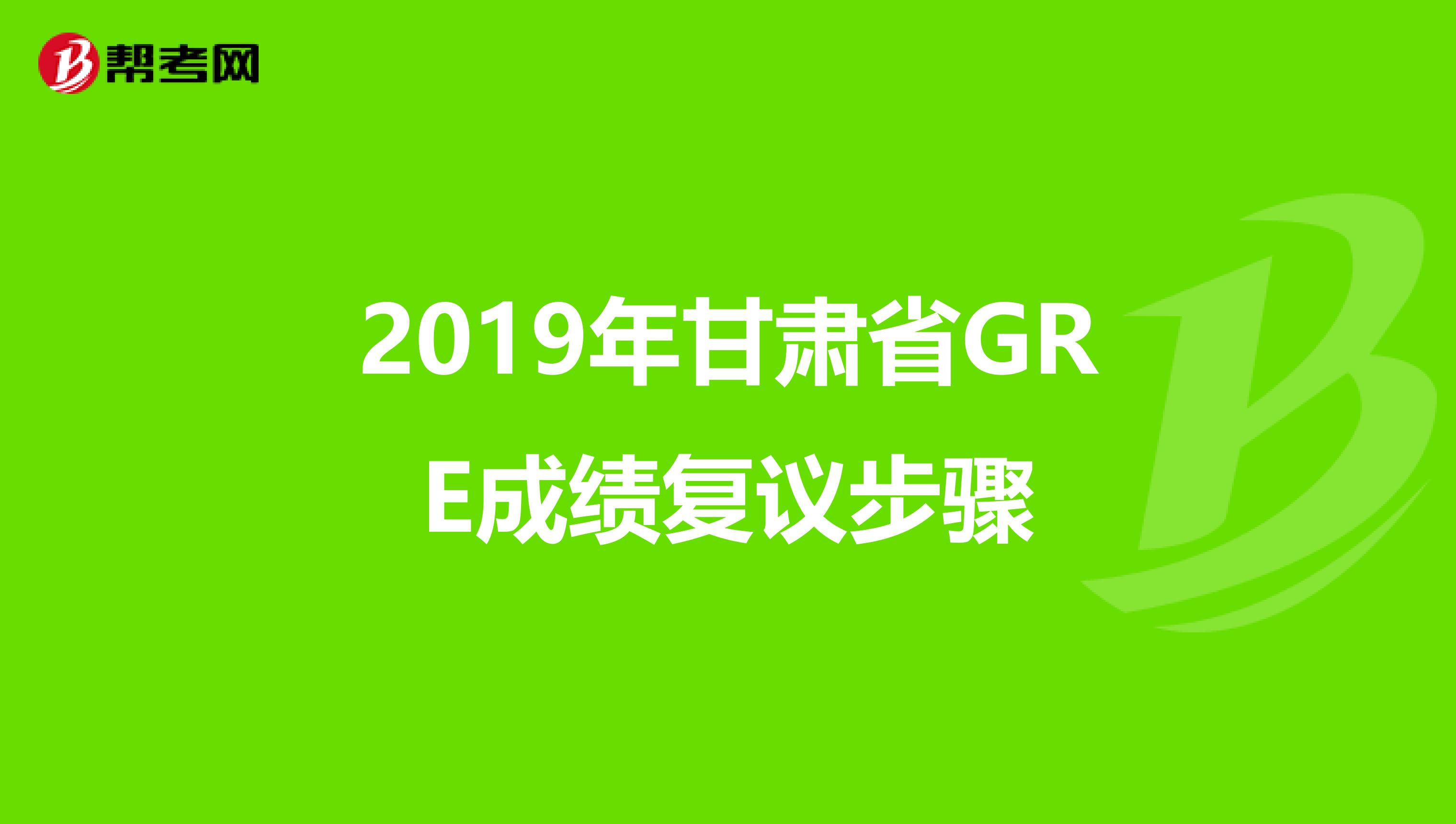 2019年甘肃省GRE成绩复议步骤