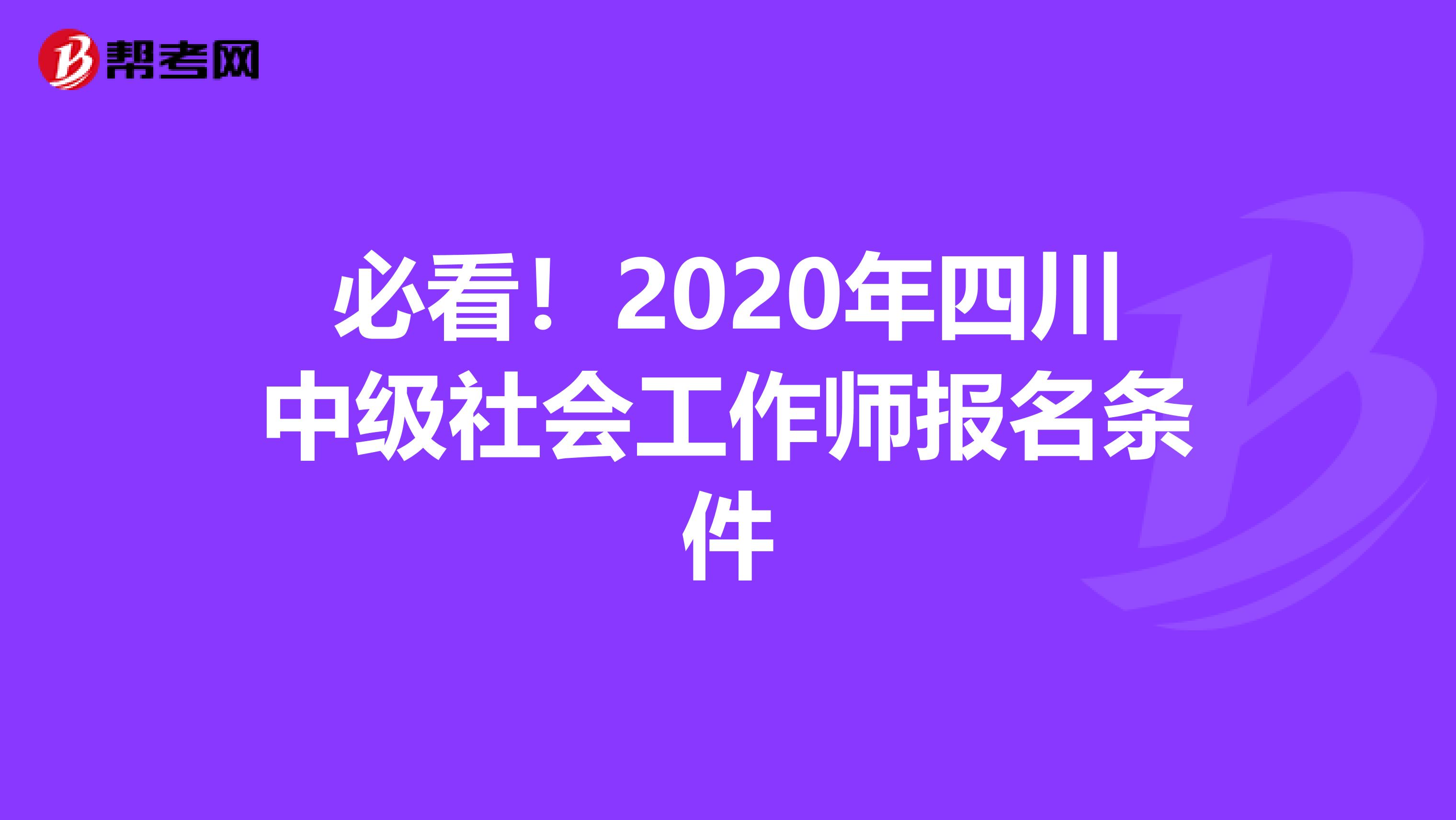 必看！2020年四川中級社會工作師報名條件