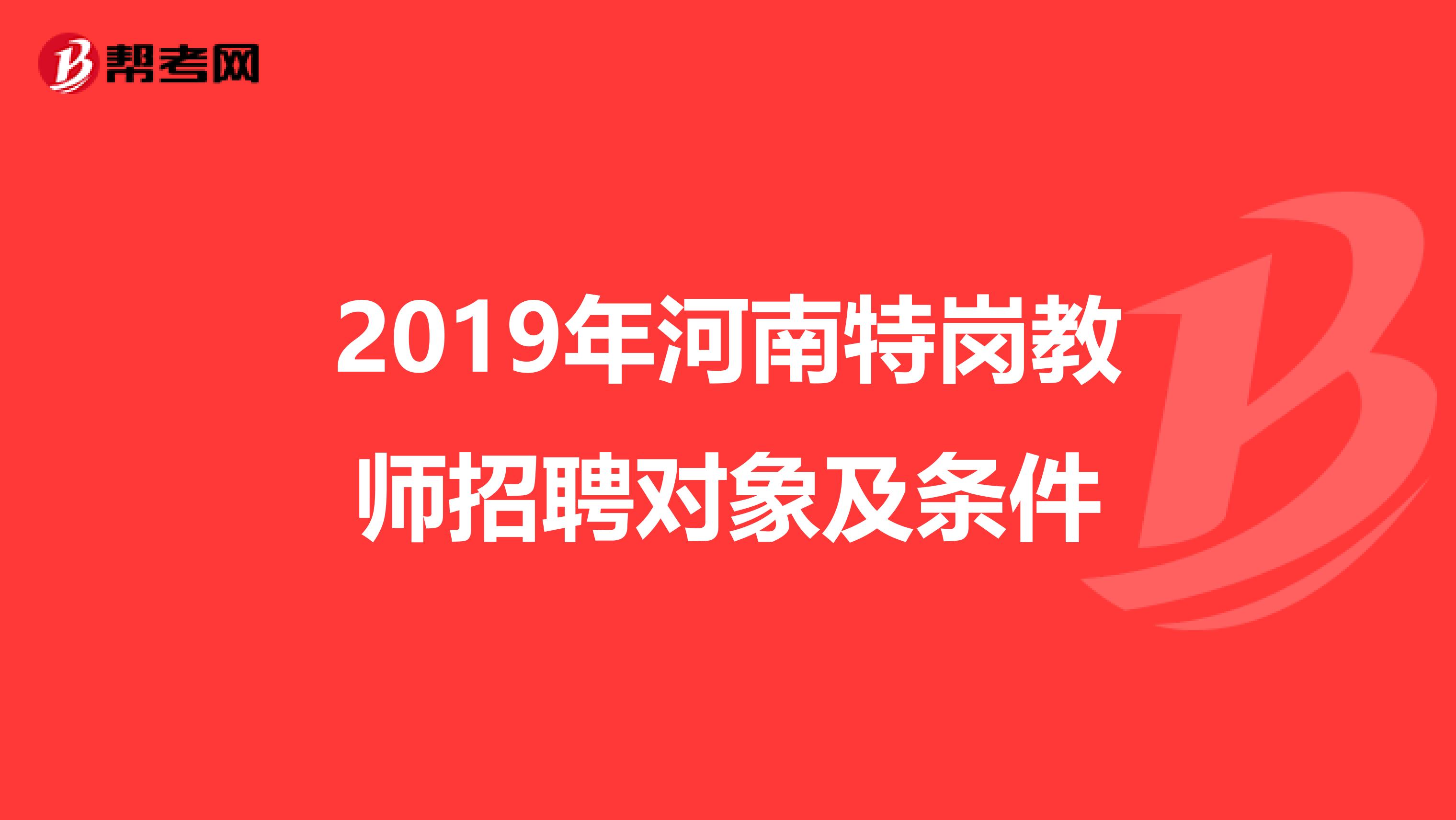 2019年河南特岗教师招聘对象及条件