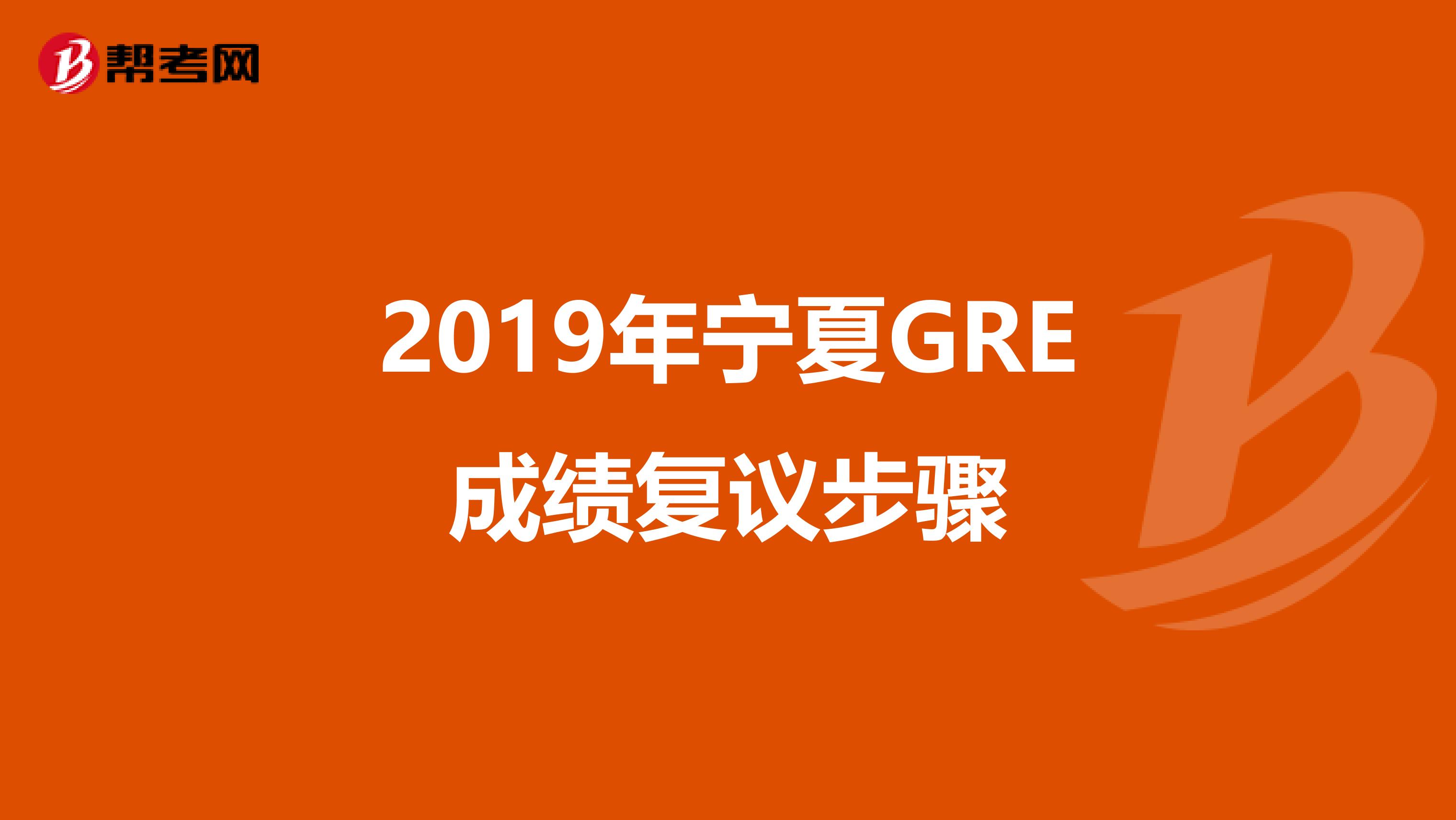 2019年宁夏GRE成绩复议步骤