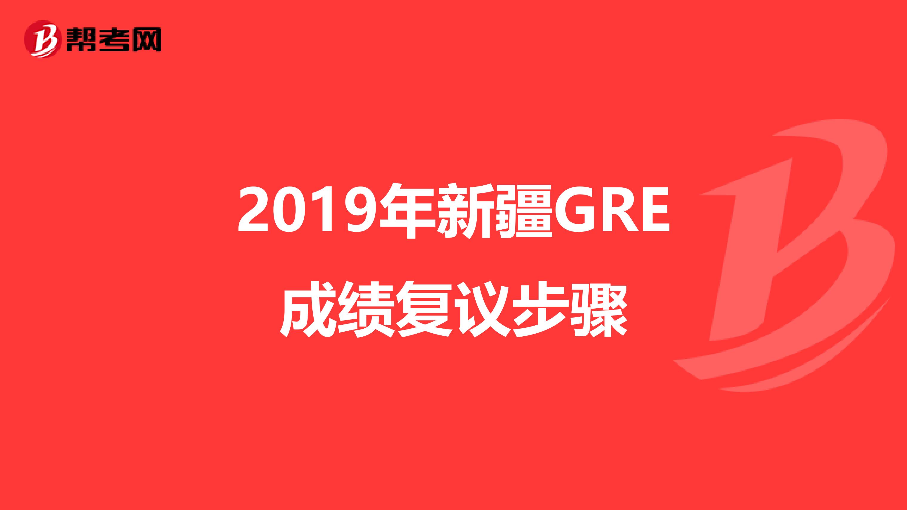 2019年新疆GRE成绩复议步骤