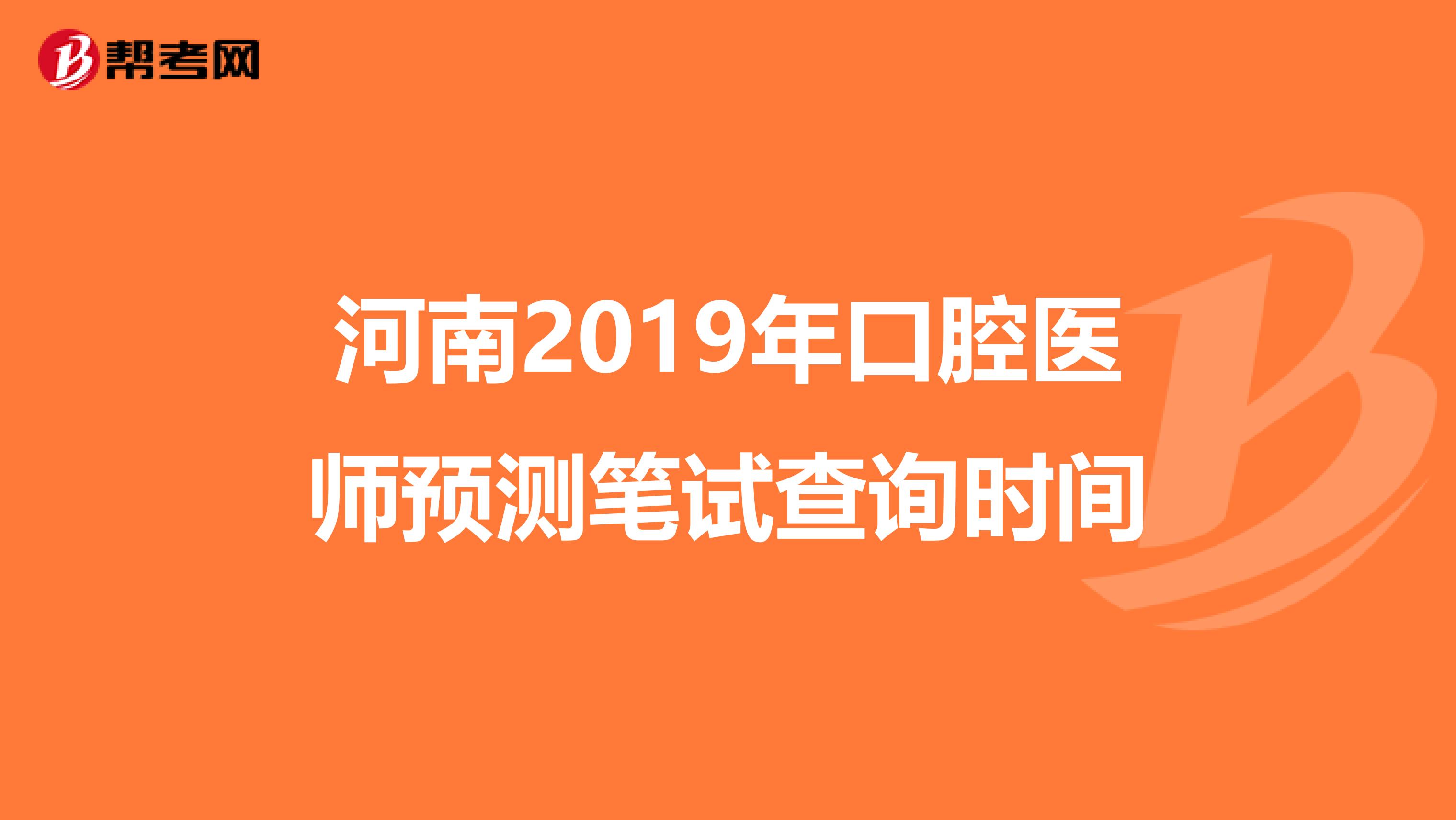 河南2019年口腔医师预测笔试查询时间