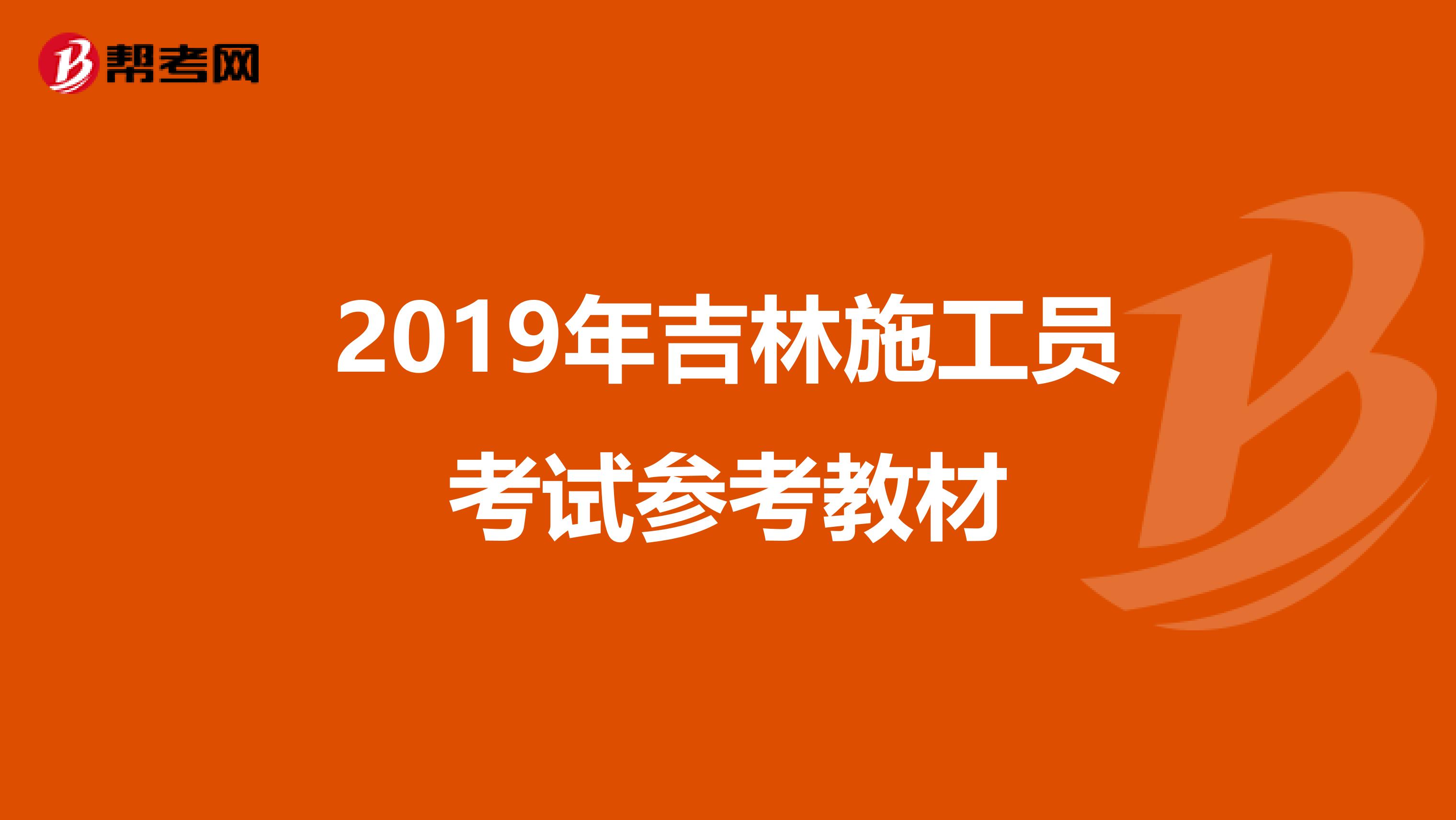 2019年吉林施工员考试参考教材