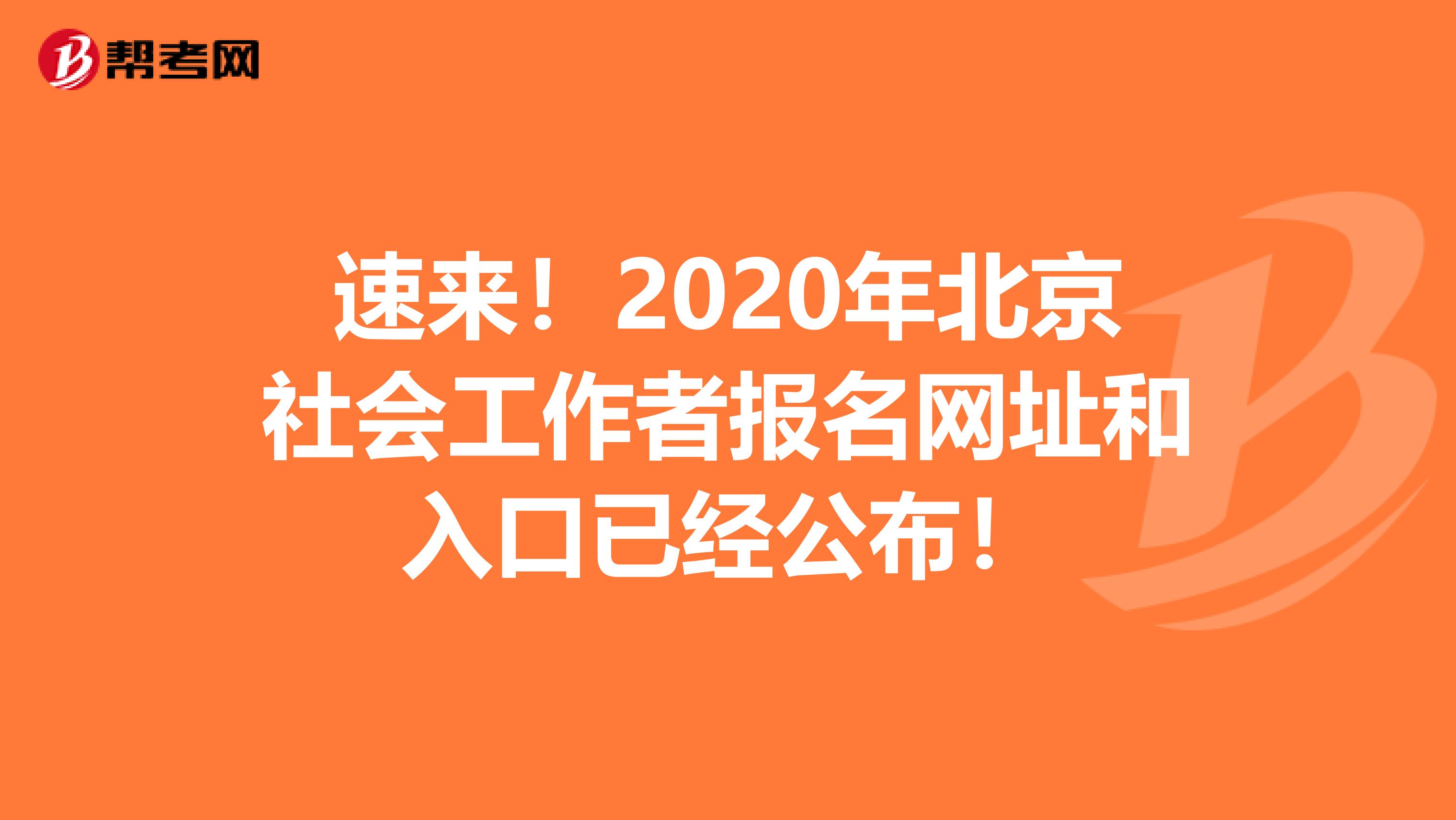 速来！2020年北京社会工作者报名网址和入口已经公布！