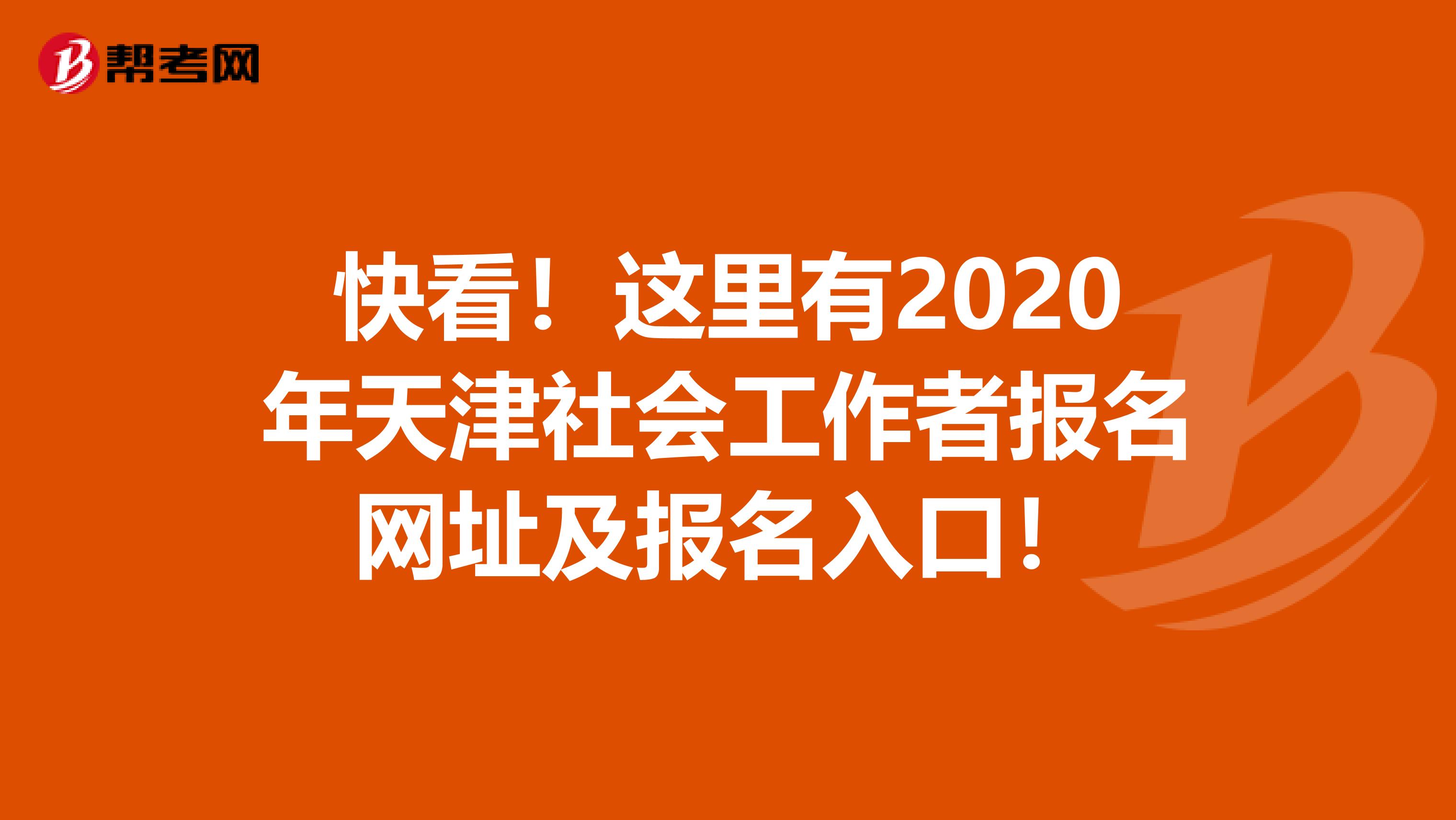 快看！这里有2020年天津社会工作者报名网址及报名入口！