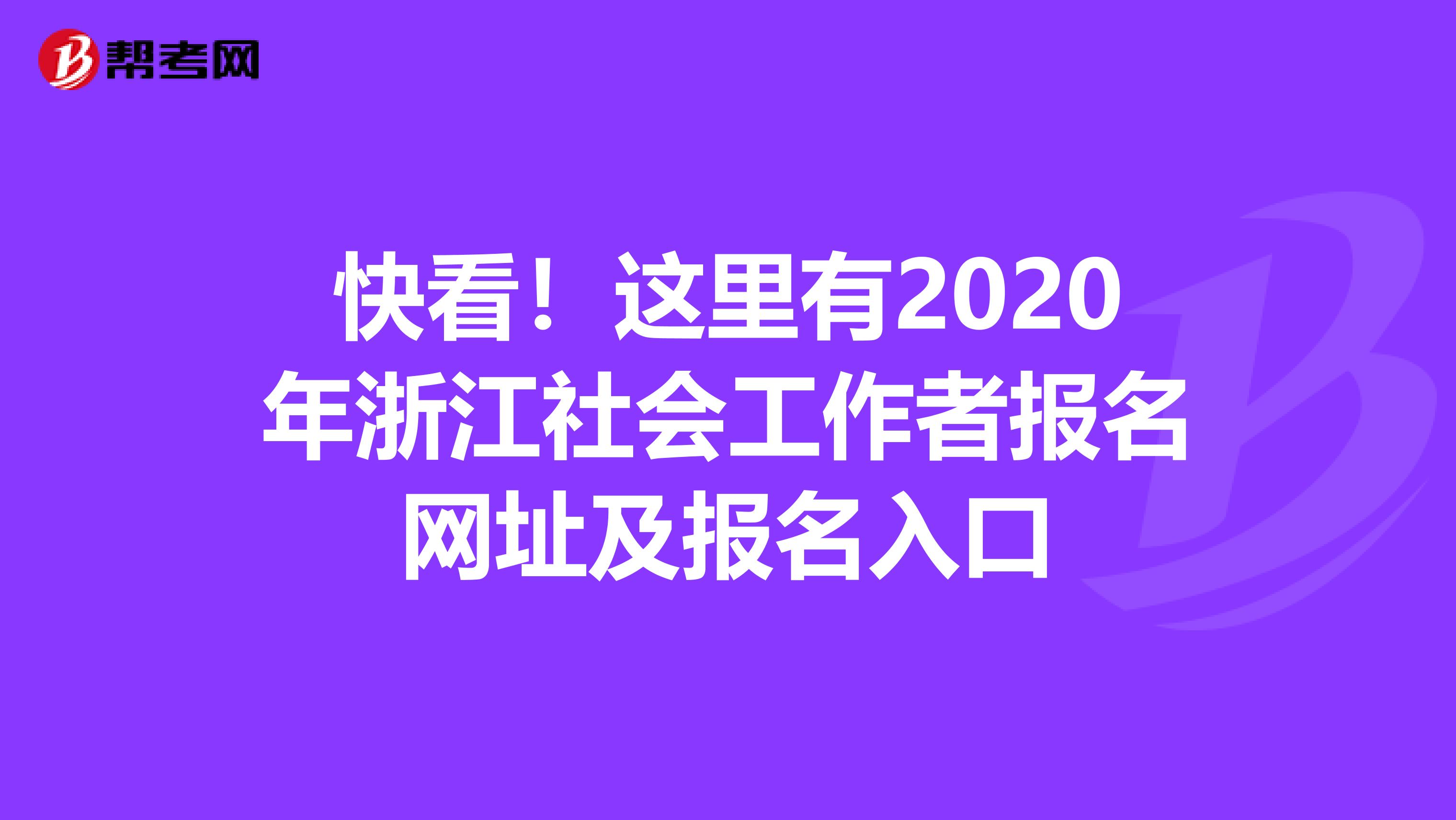 快看！这里有2020年浙江社会工作者报名网址及报名入口