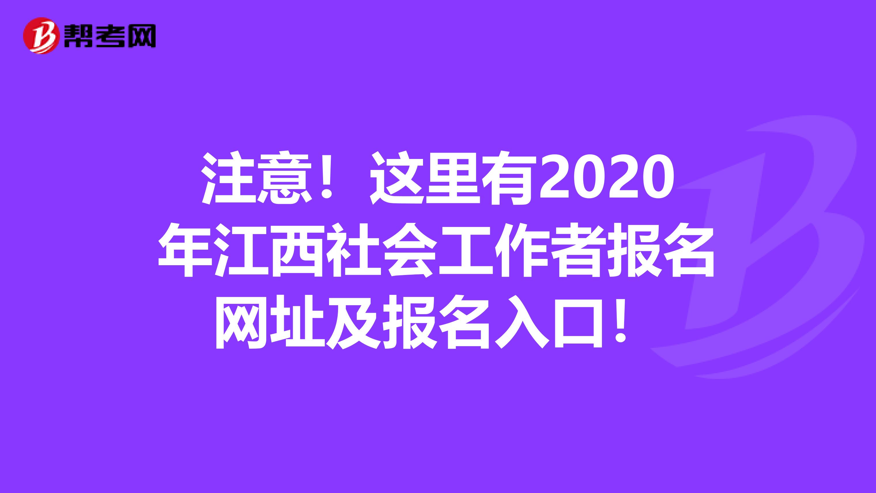 注意！这里有2020年江西社会工作者报名网址及报名入口！