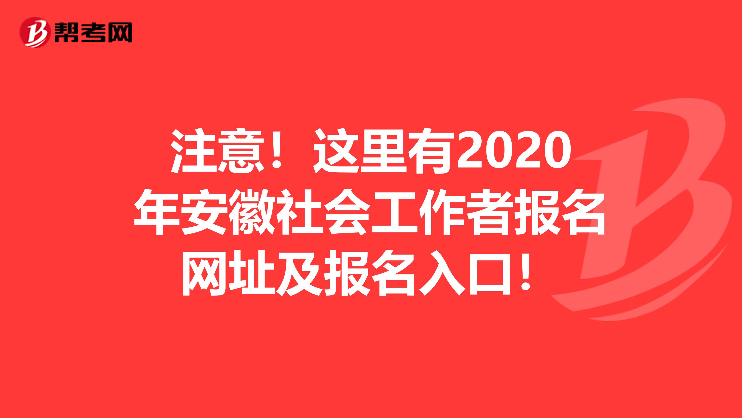 注意！这里有2020年安徽社会工作者报名网址及报名入口！