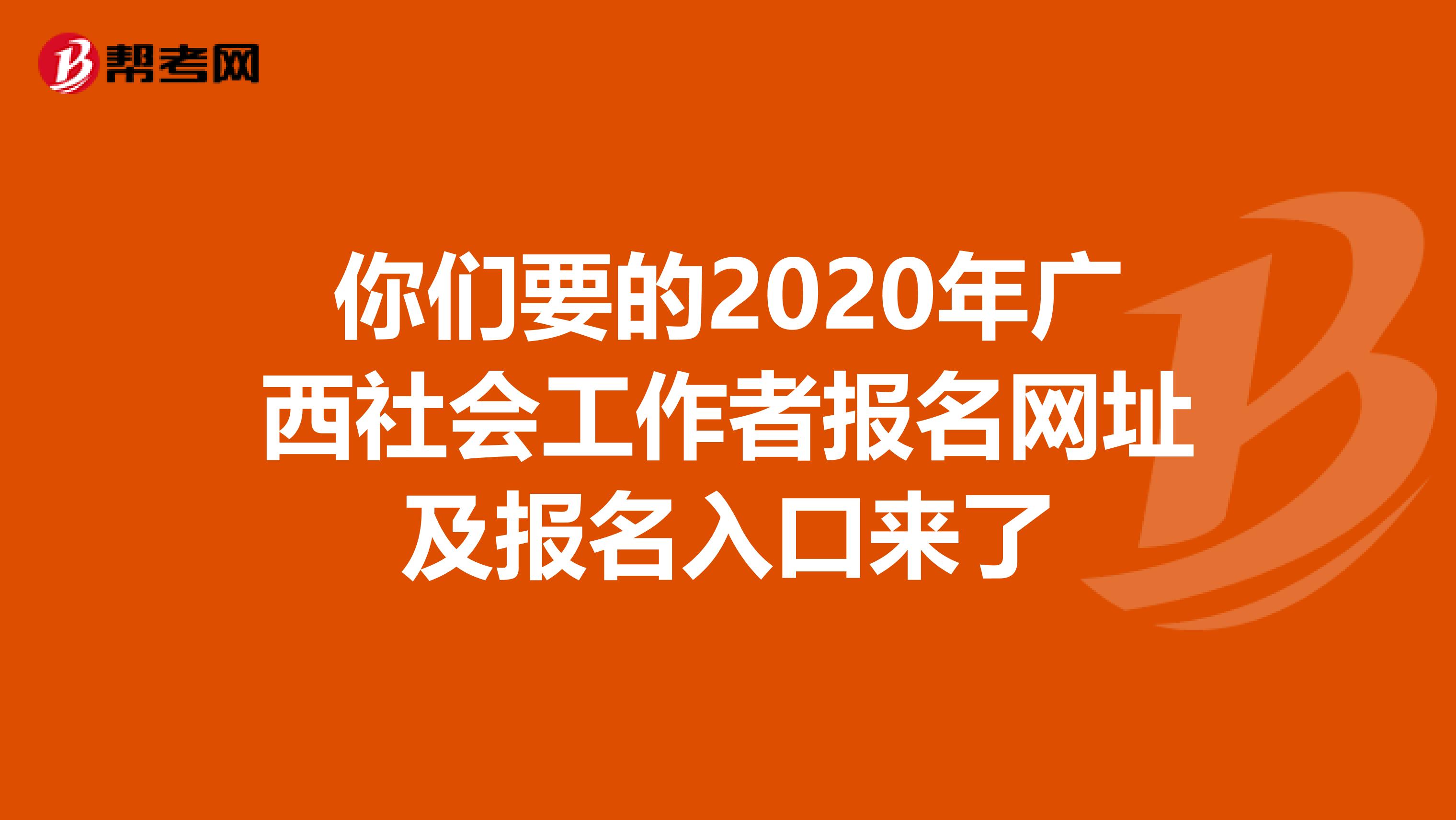 你们要的2020年广西社会工作者报名网址及报名入口来了