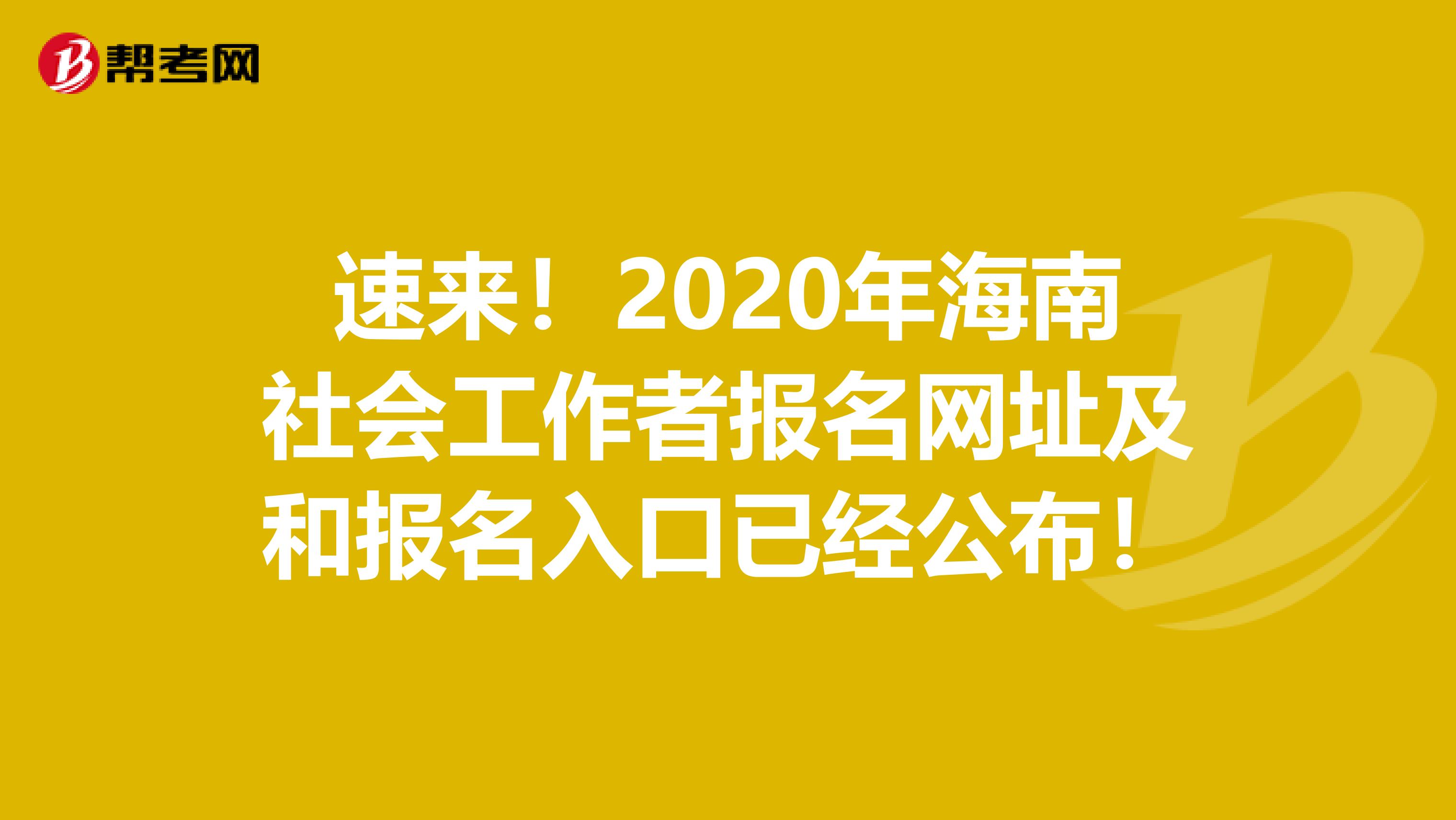 速来！2020年海南社会工作者报名网址及和报名入口已经公布！