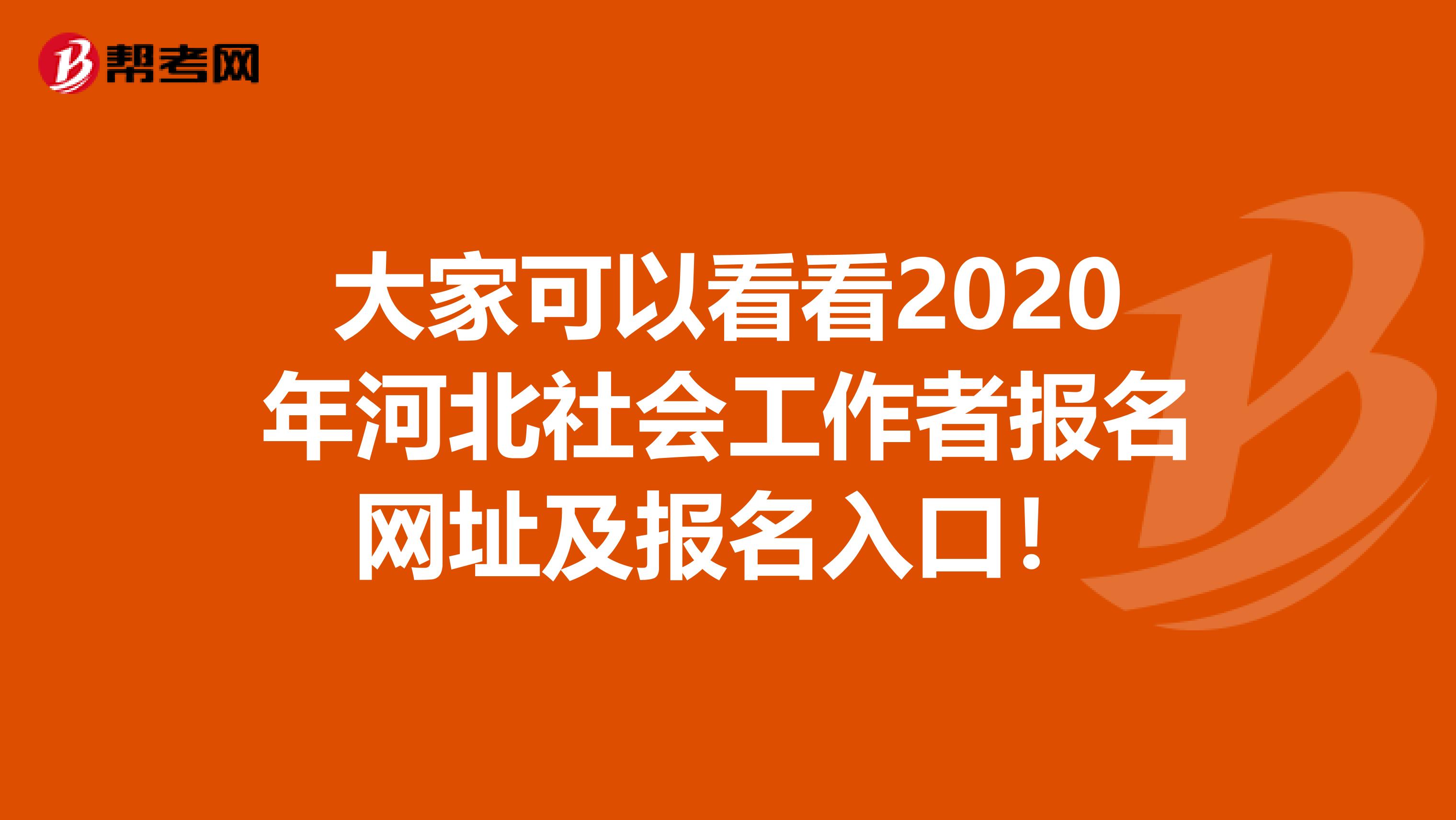 大家可以看看2020年河北社会工作者报名网址及报名入口！