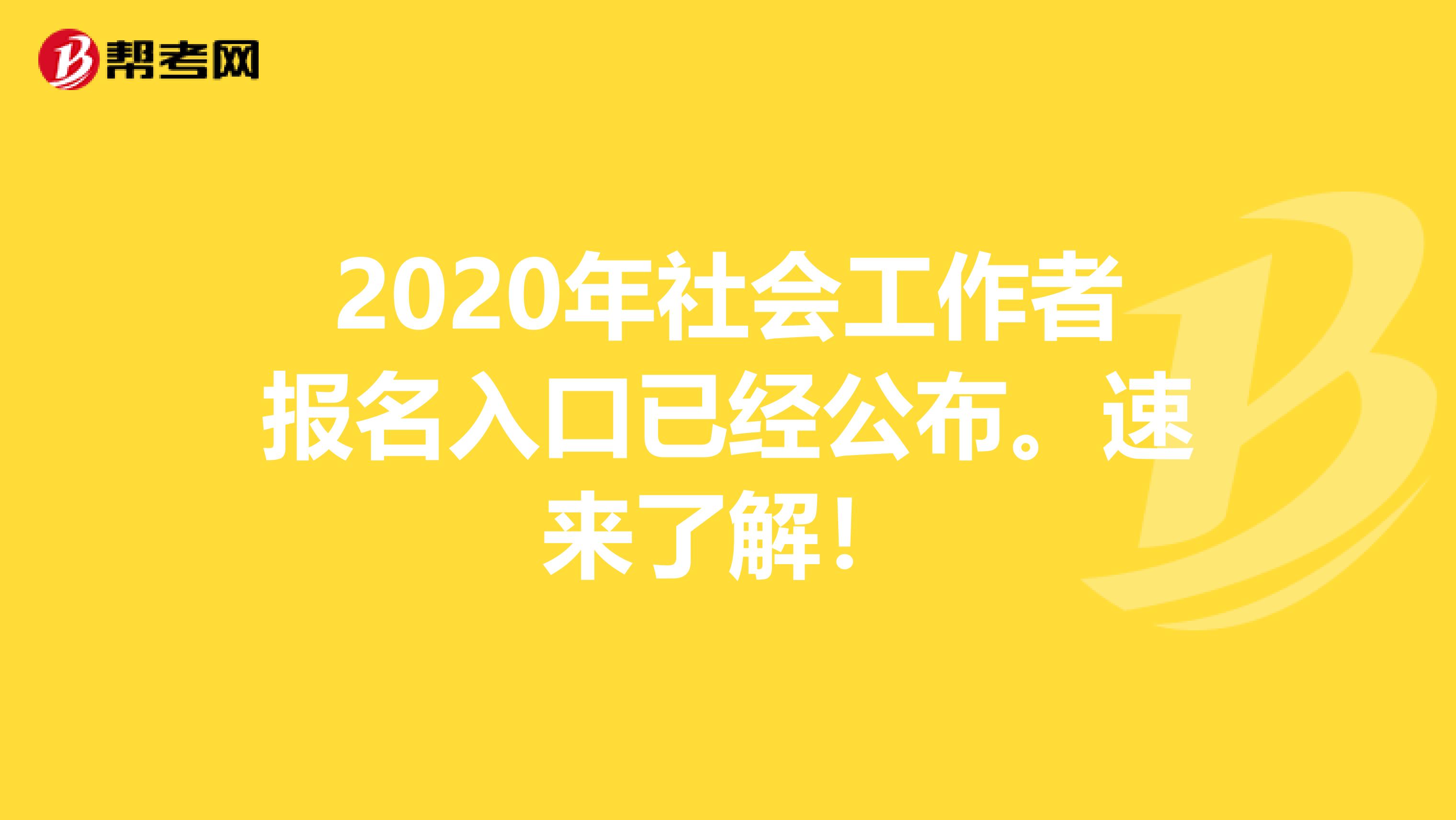 2020年社会工作者报名入口已经公布。速来了解！