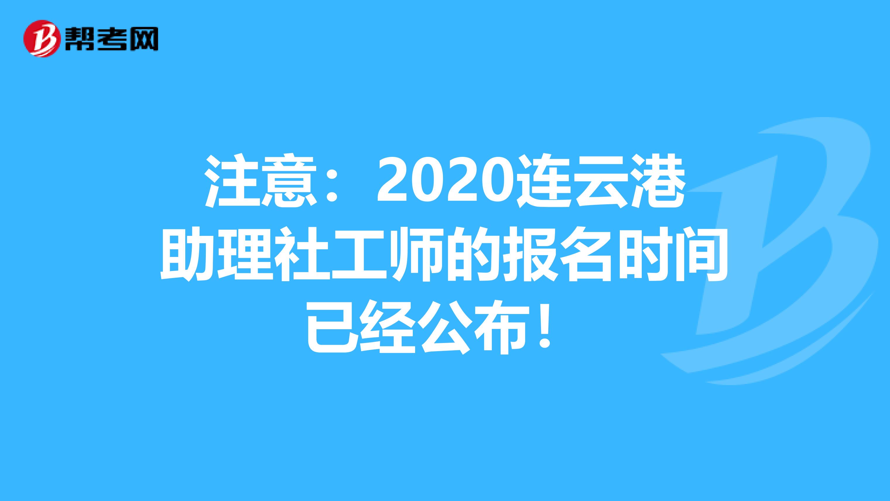 注意：2020连云港助理社工师的报名时间已经公布！