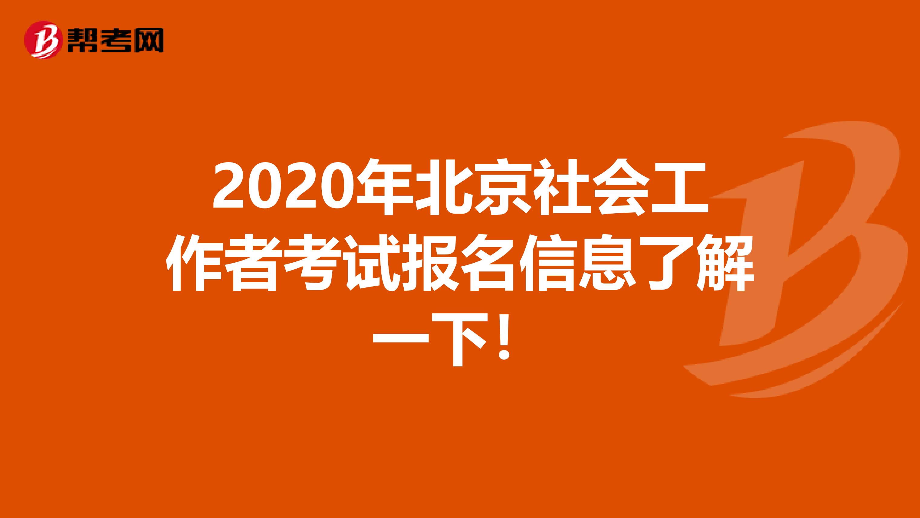 2020年北京社会工作者考试报名信息了解一下！