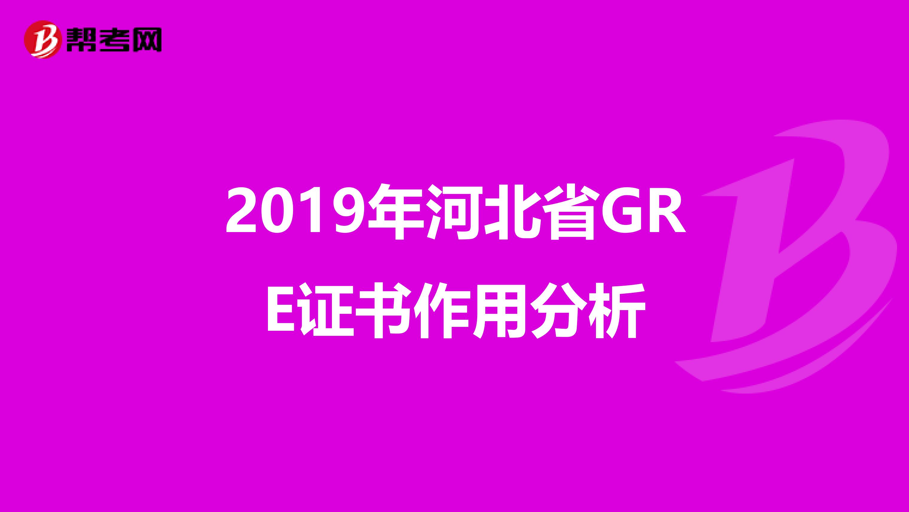 2019年河北省GRE证书作用分析