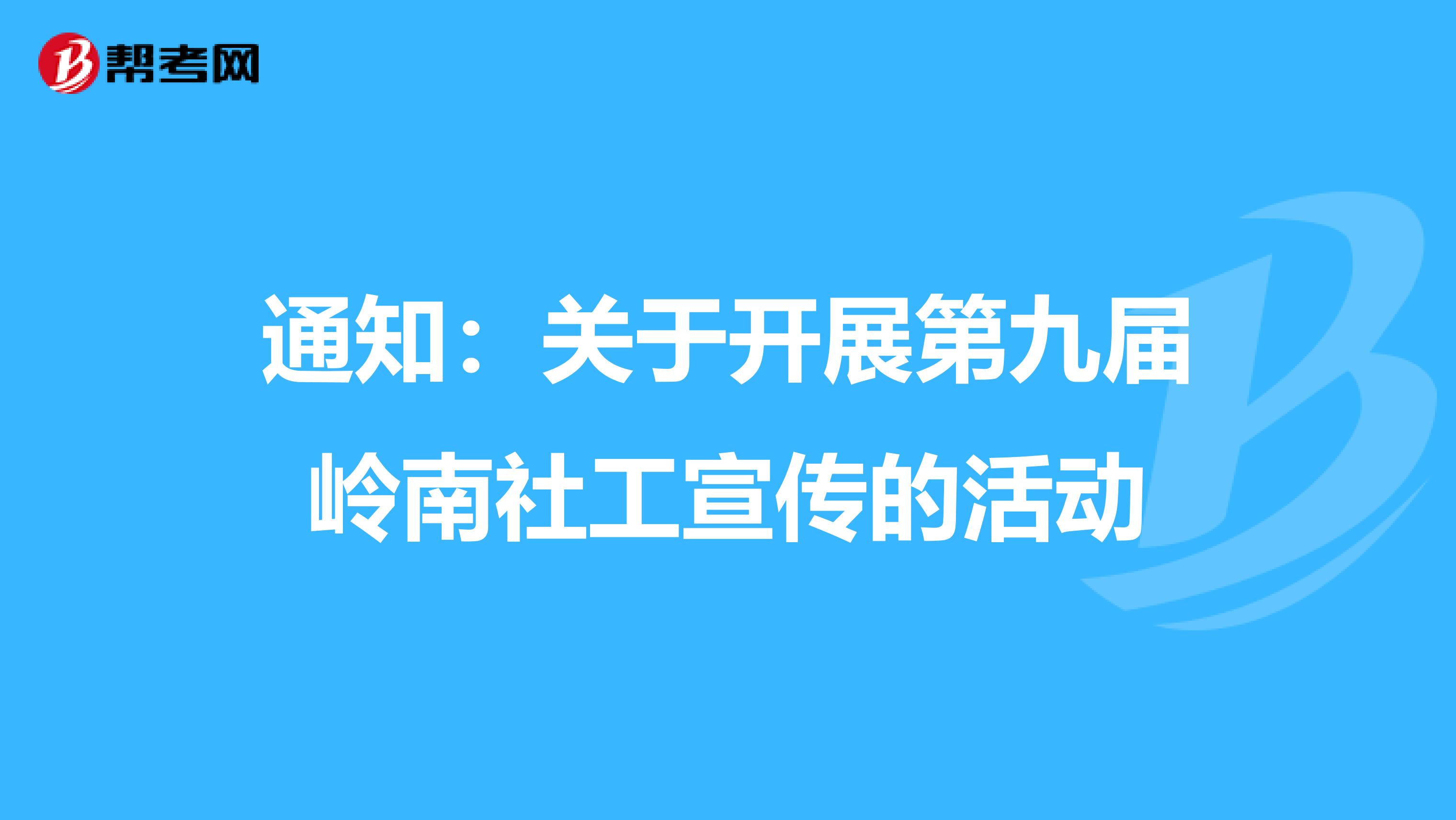 通知：关于开展第九届岭南社工宣传的活动