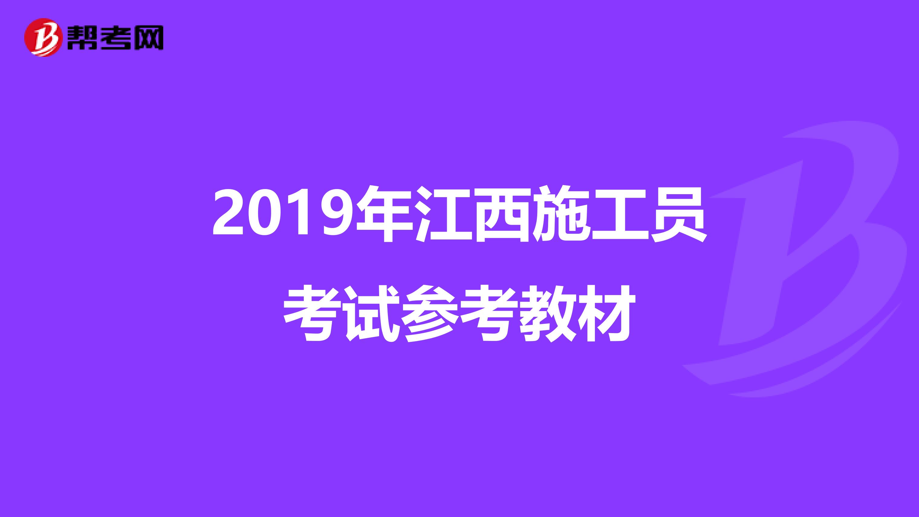 2019年江西施工员考试参考教材