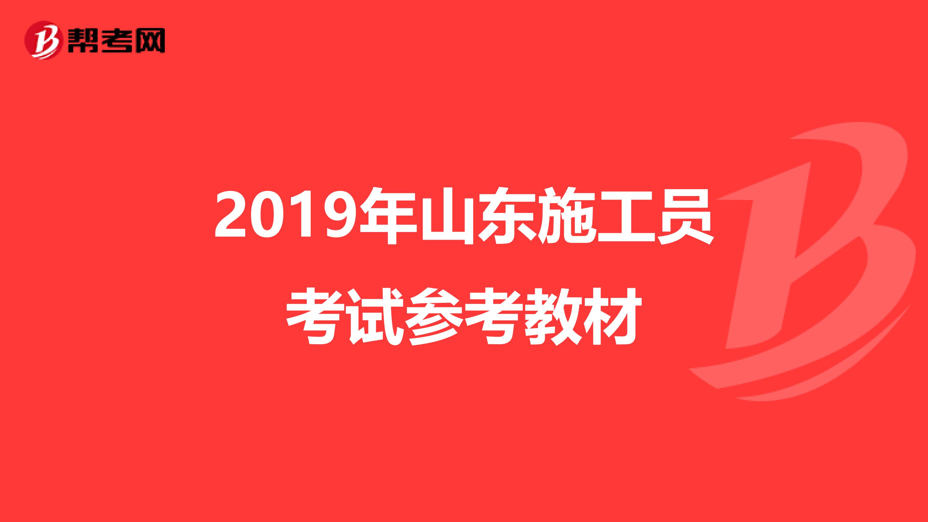 2019年山东施工员考试参考教材